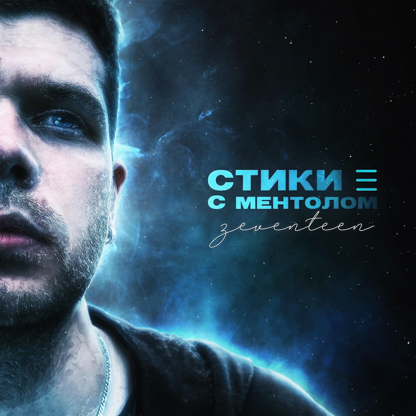 Альбом Стики с ментолом исполнителя zeventeen