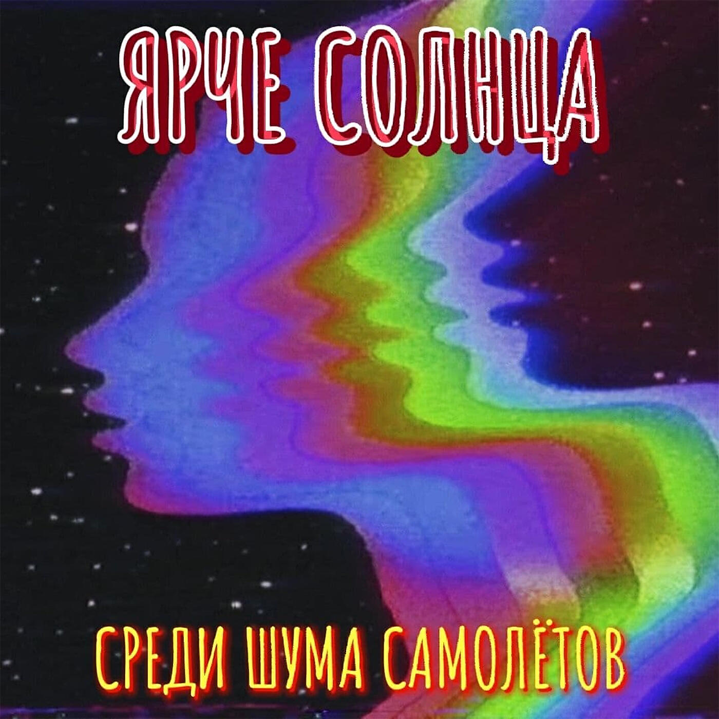 Альбом СРЕДИ ШУМА САМОЛЁТОВ исполнителя ЯРЧЕ СОЛНЦА