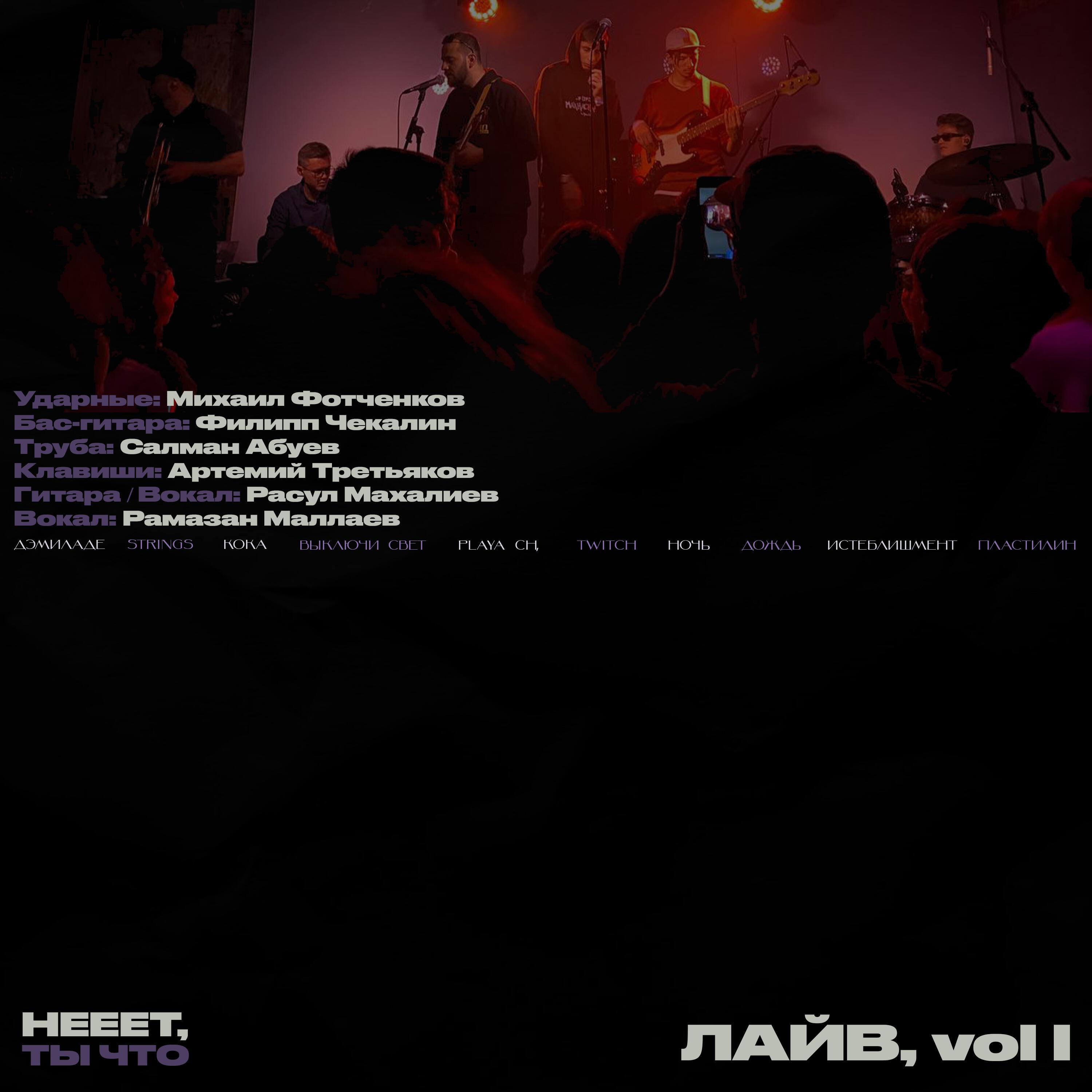 Альбом ЛАЙВ, Vol. I (Live) исполнителя нееет, ты что