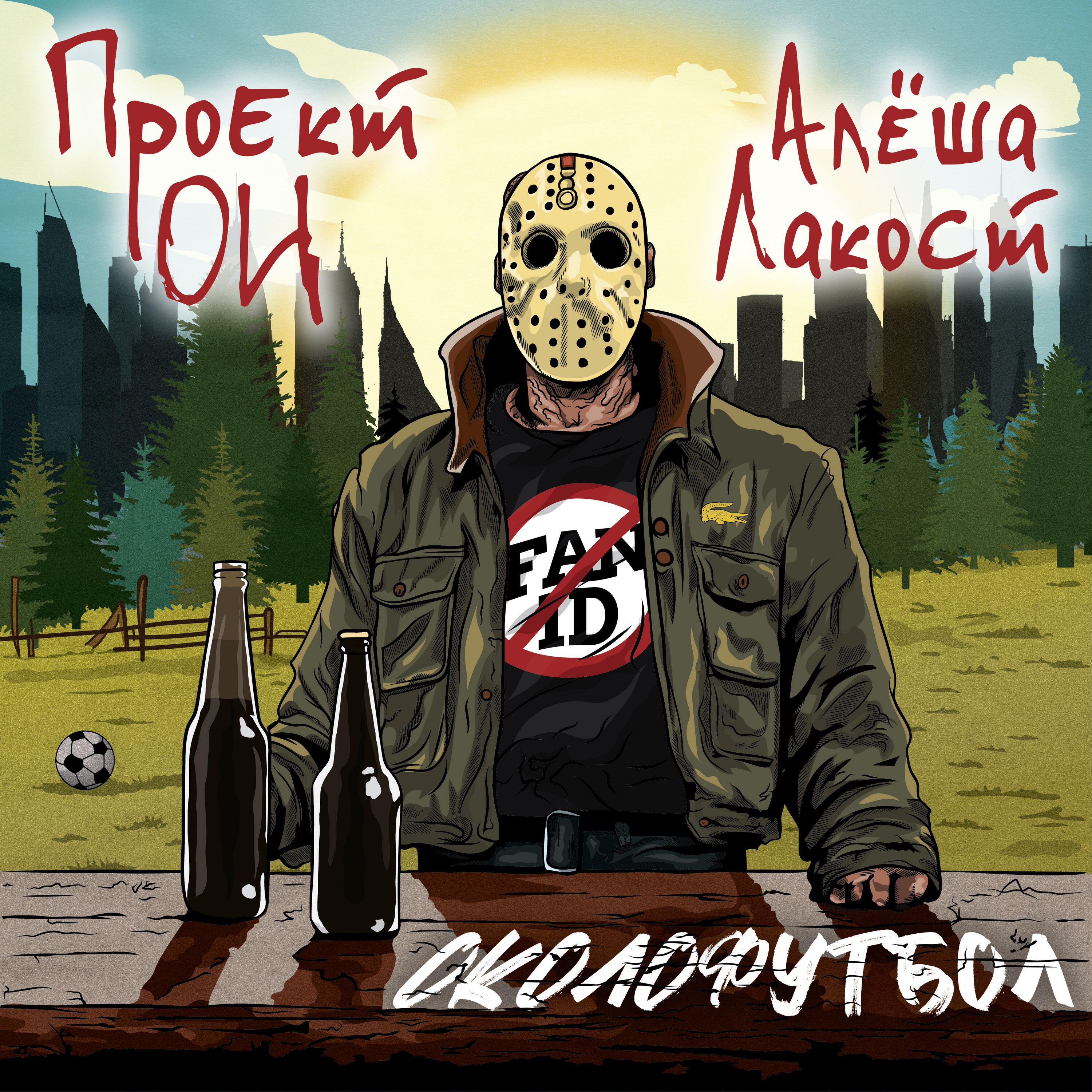 Альбом Околофутбол исполнителя Проект ОИ, Алёша Лакост