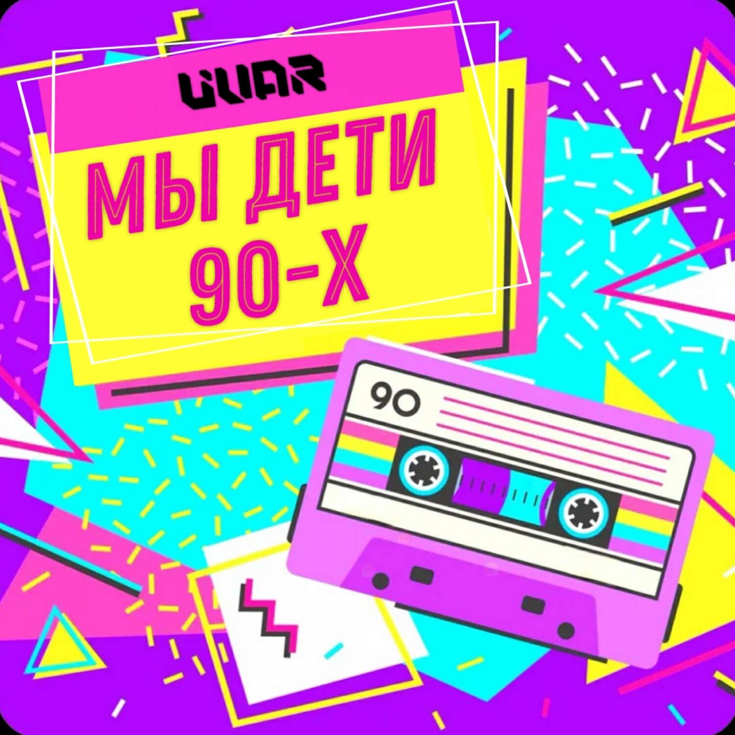 Мы дети 90-х