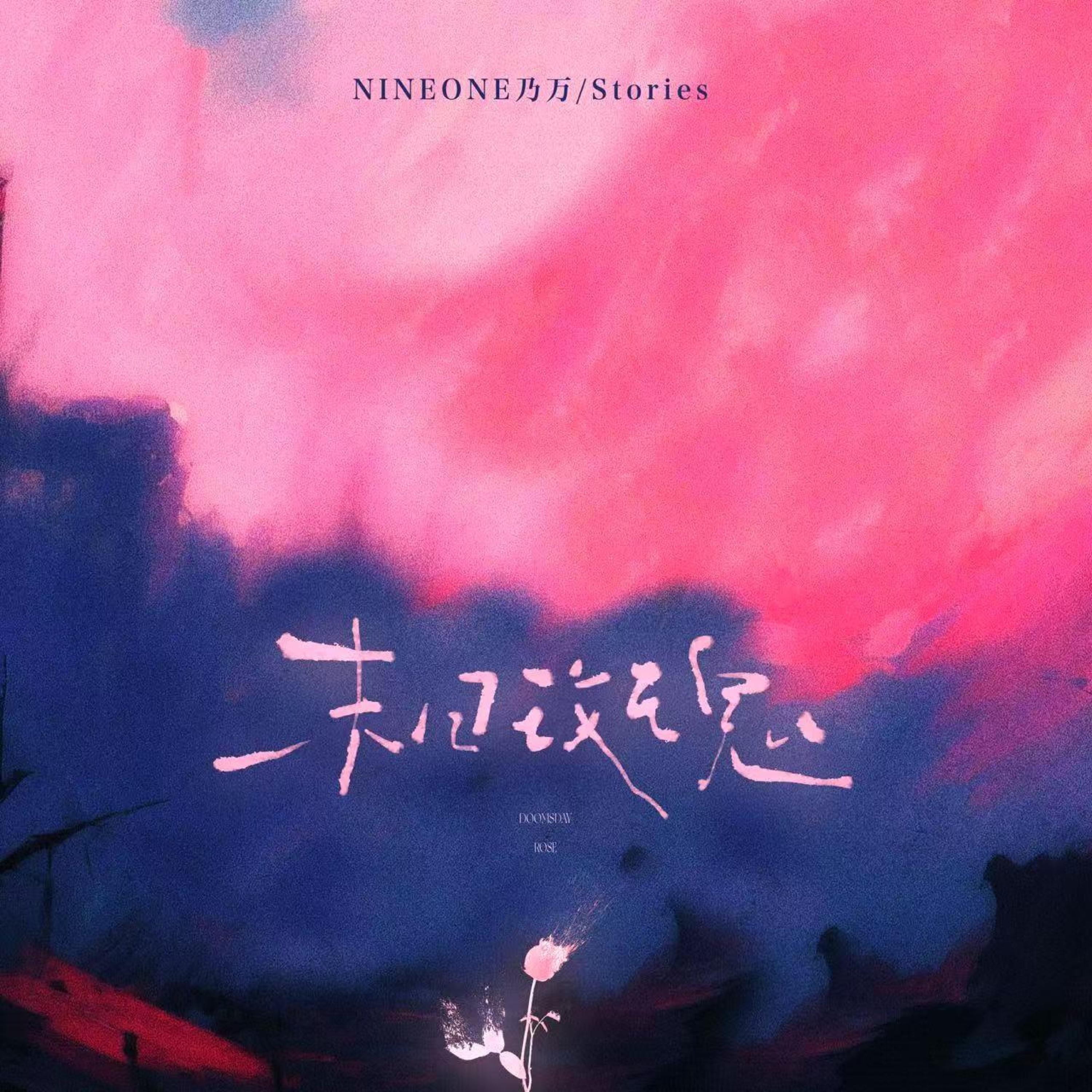 末日玫瑰