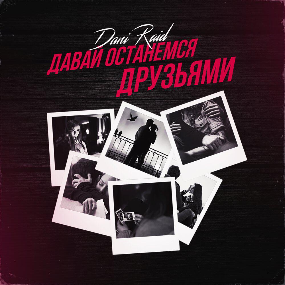 Альбом Давай останемся друзьями исполнителя Dani Raid