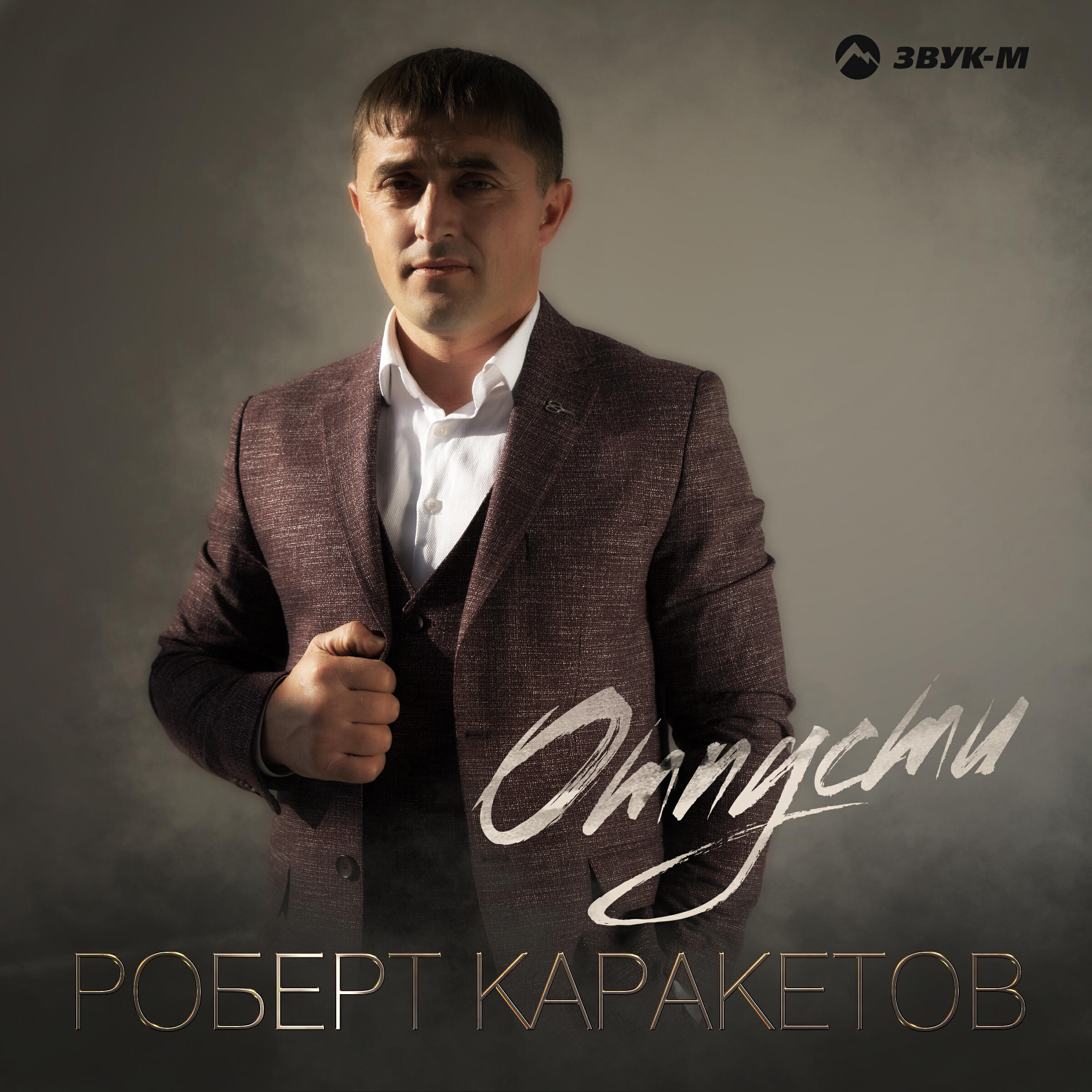 Альбом Отпусти исполнителя Роберт Каракетов