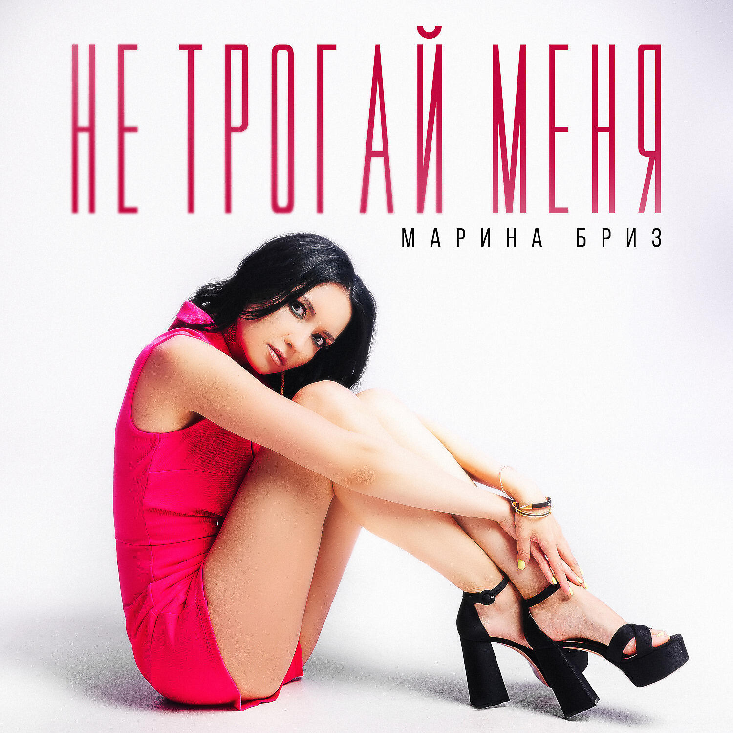 Альбом Не трогай меня исполнителя Марина Бриз