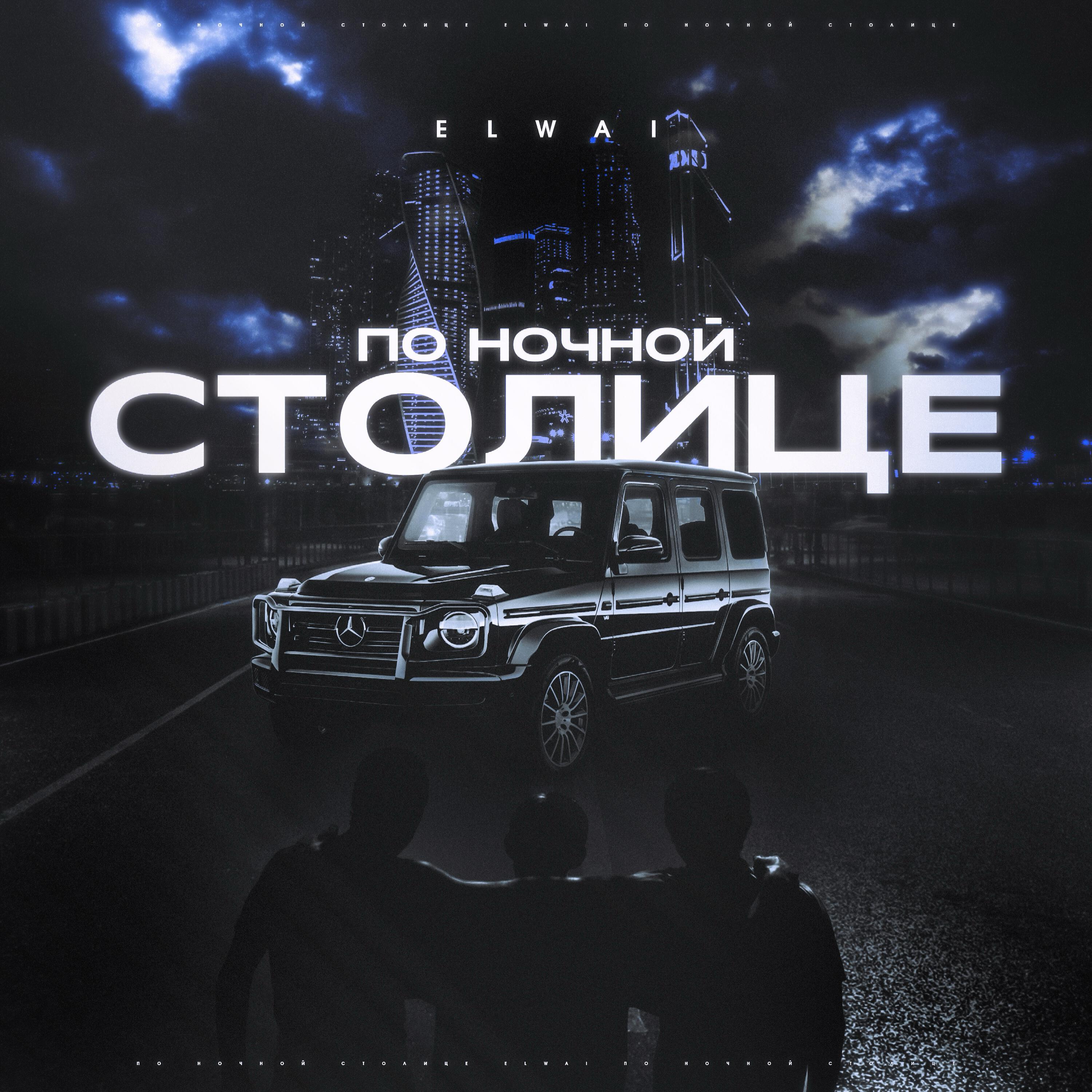 По ночной столице