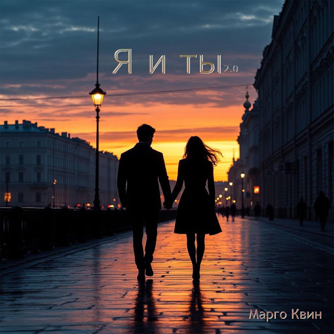 Я и ты 2.0