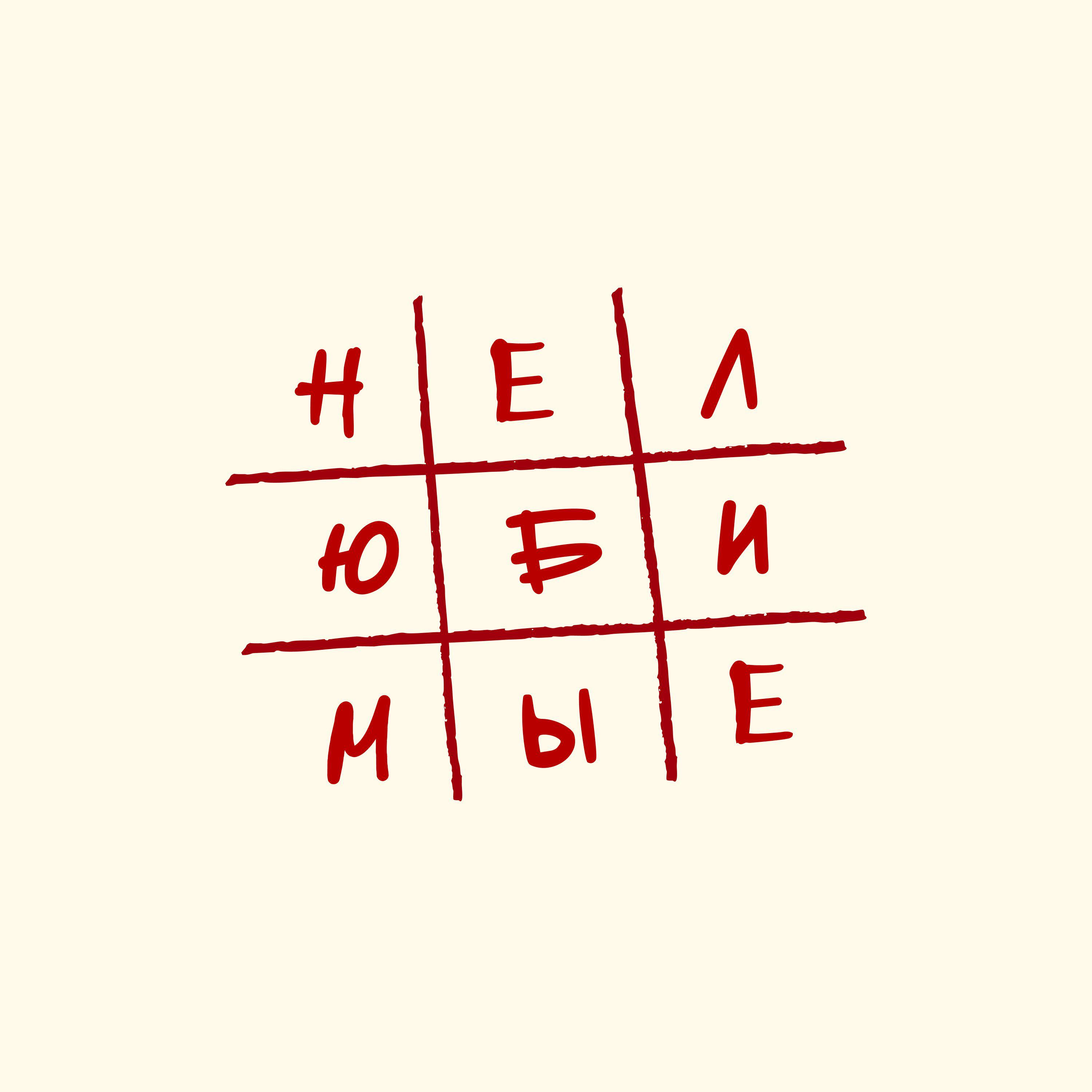 Нелюбимые