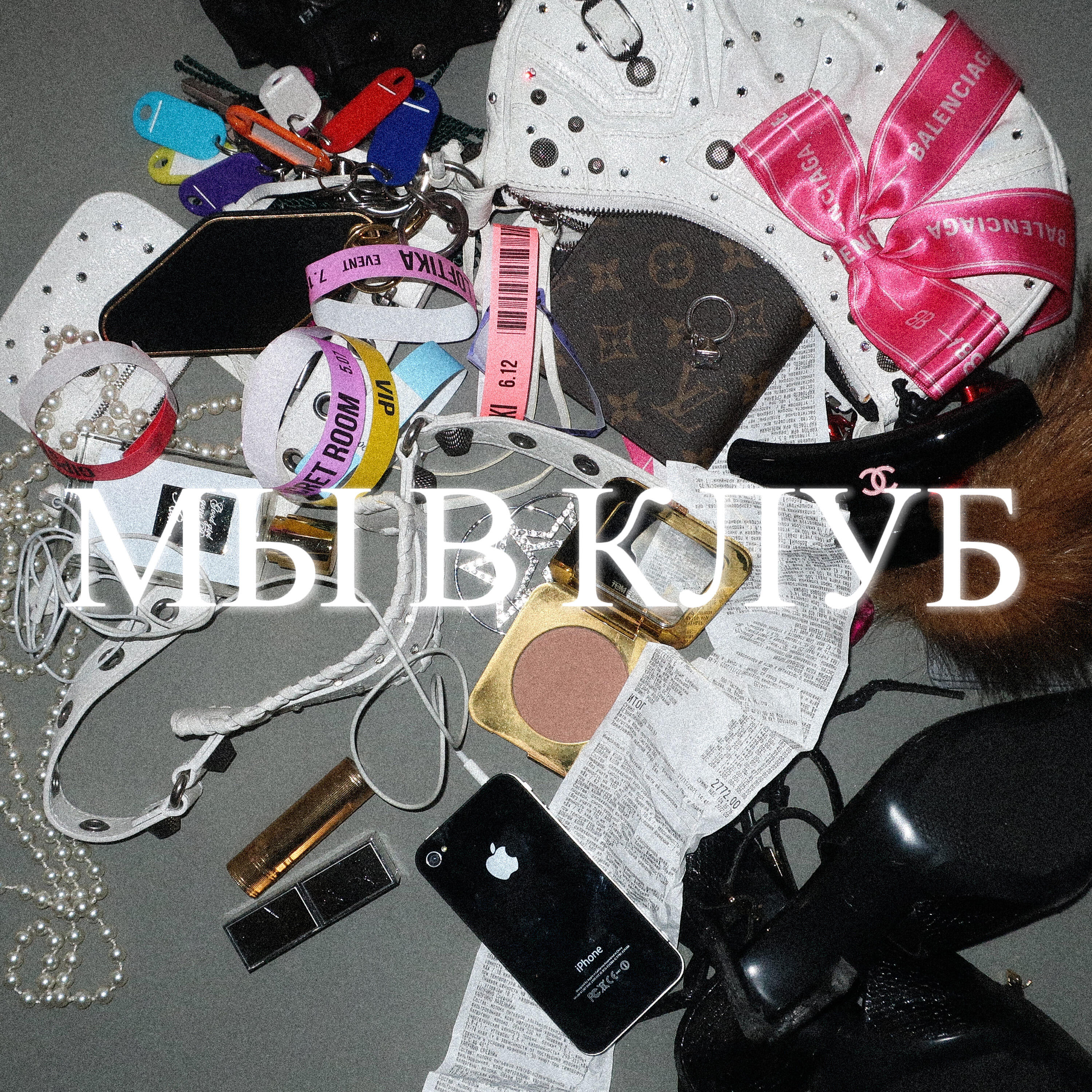 мы в клуб