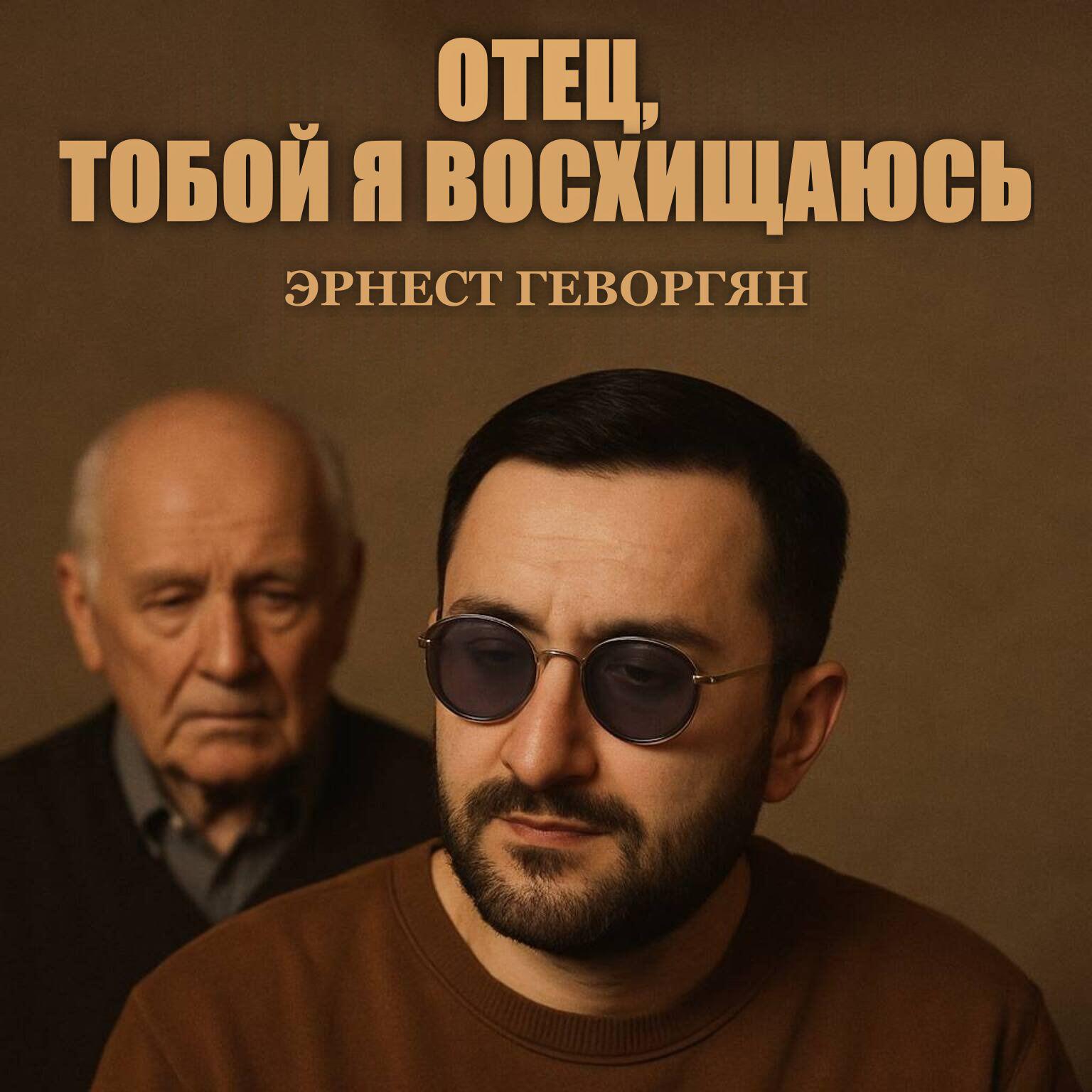 Отец, тобой я восхищаюсь
