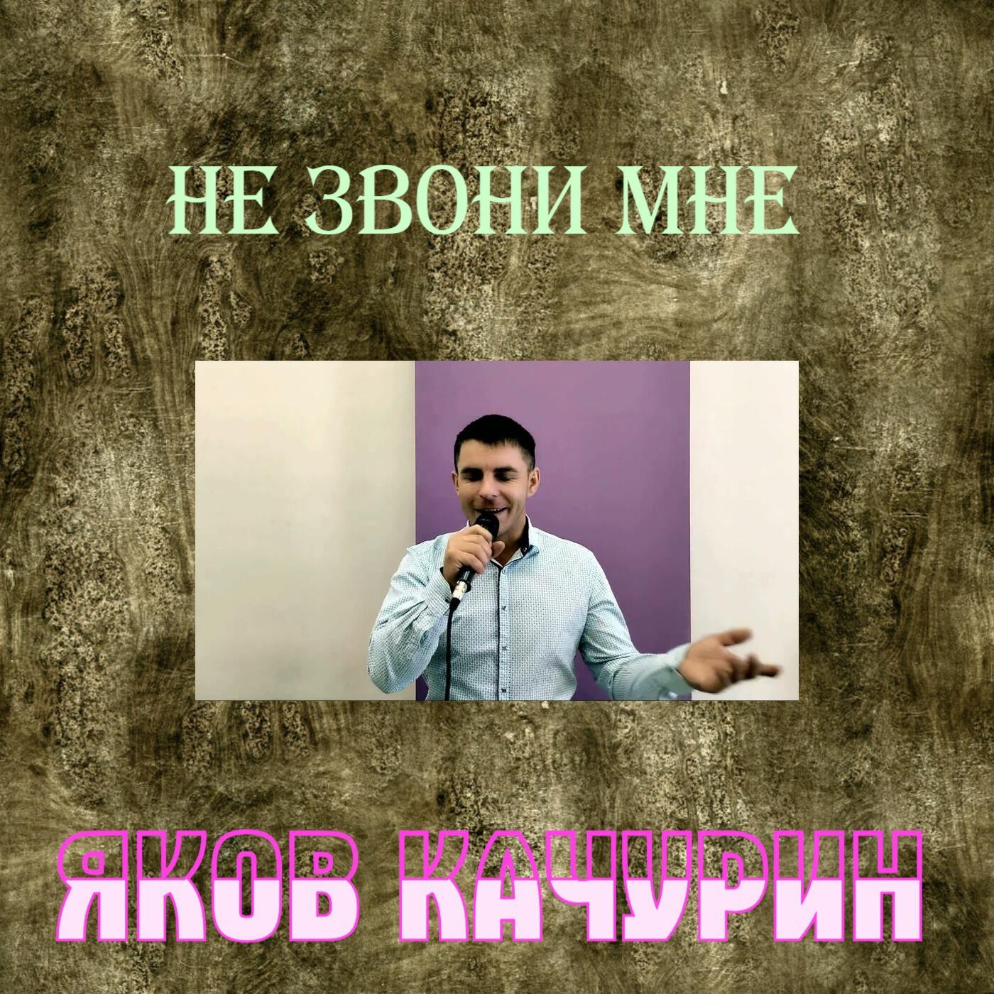 Не звони мне