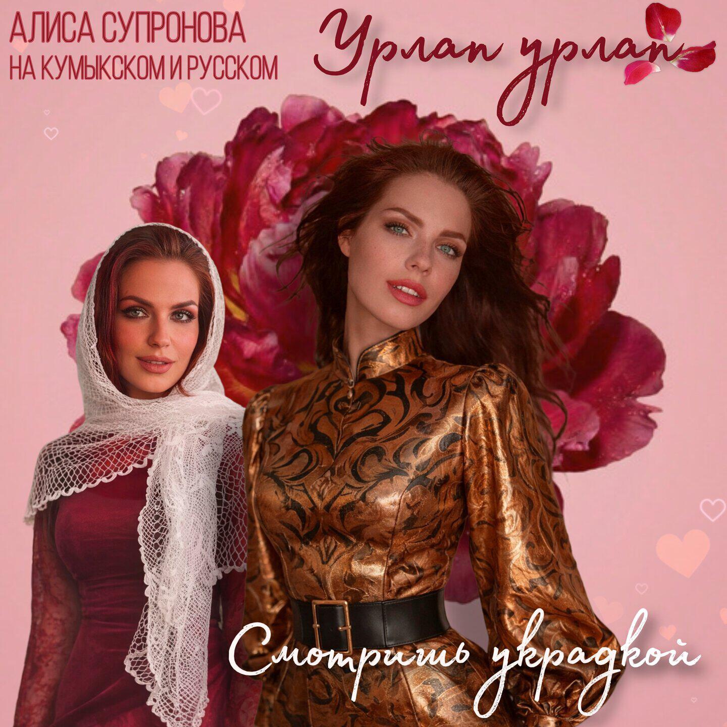 Урлап урлап/Смотришь украдкой (на кумыкском и русском)