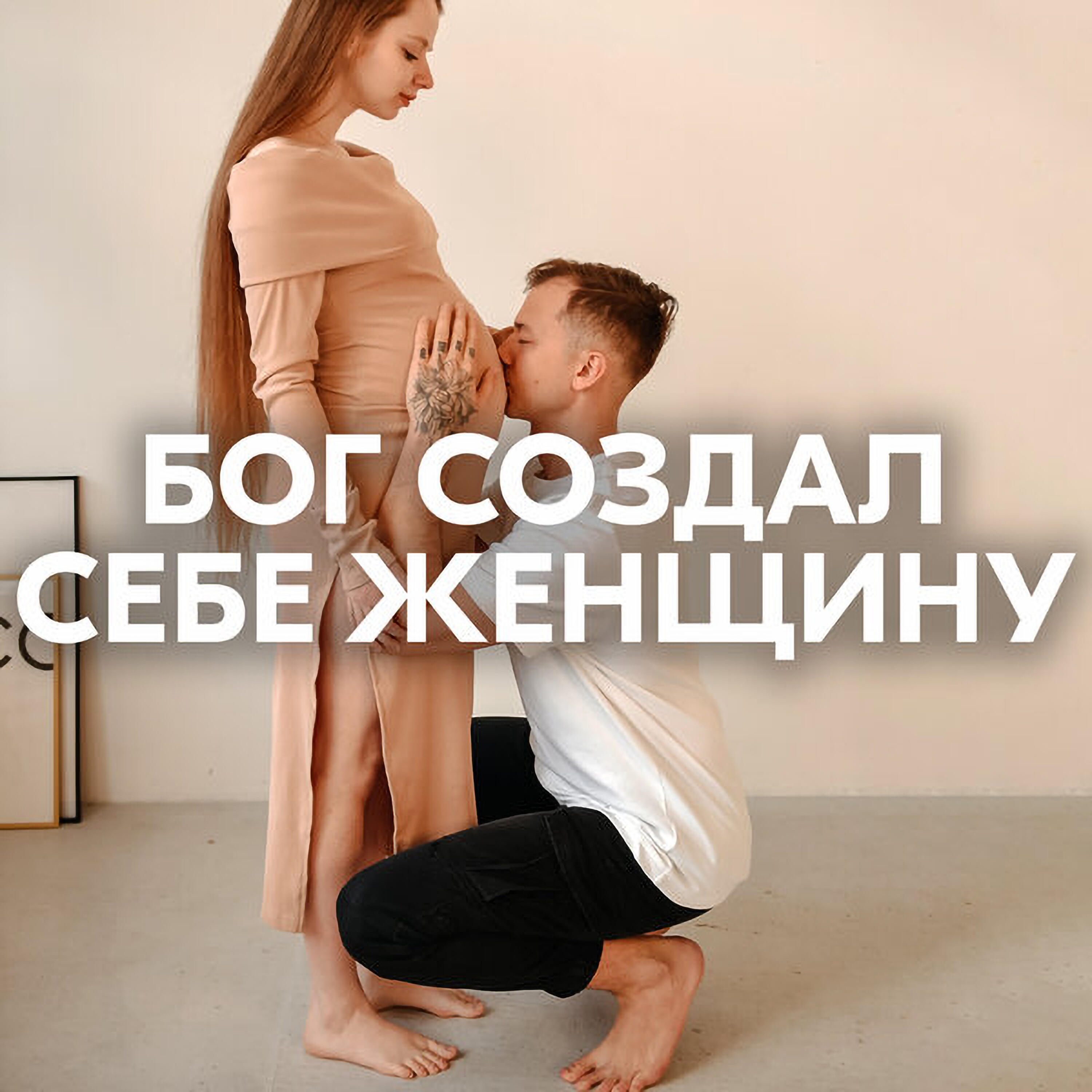 БОГ СОЗДАЛ СЕБЕ ЖЕНЩИНУ