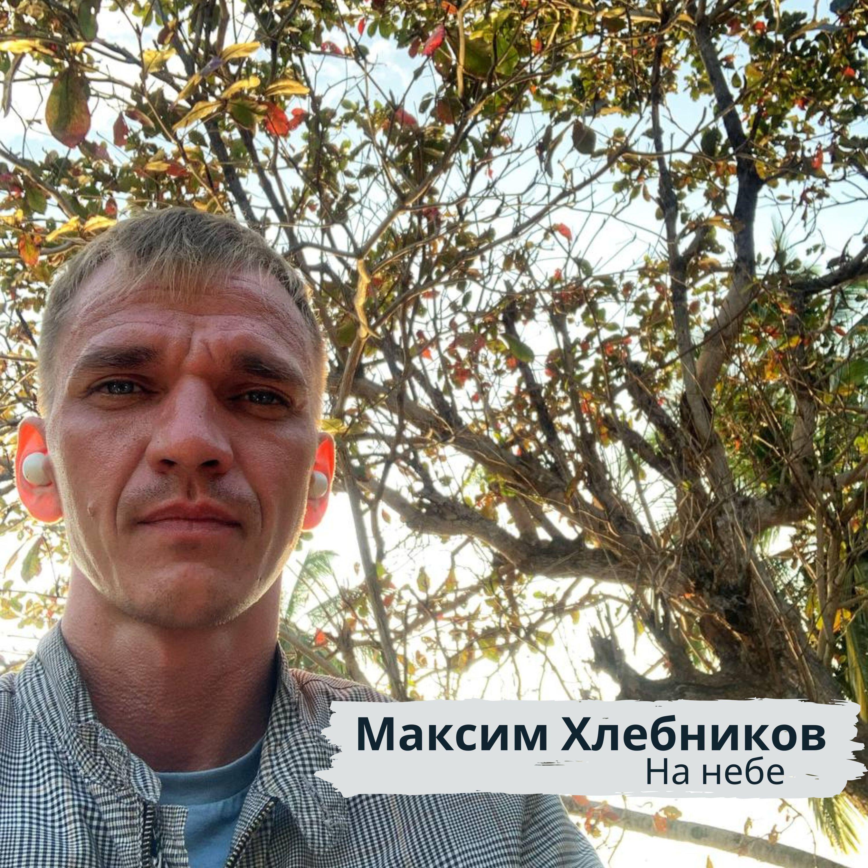 Альбом На небе исполнителя Максим Хлебников