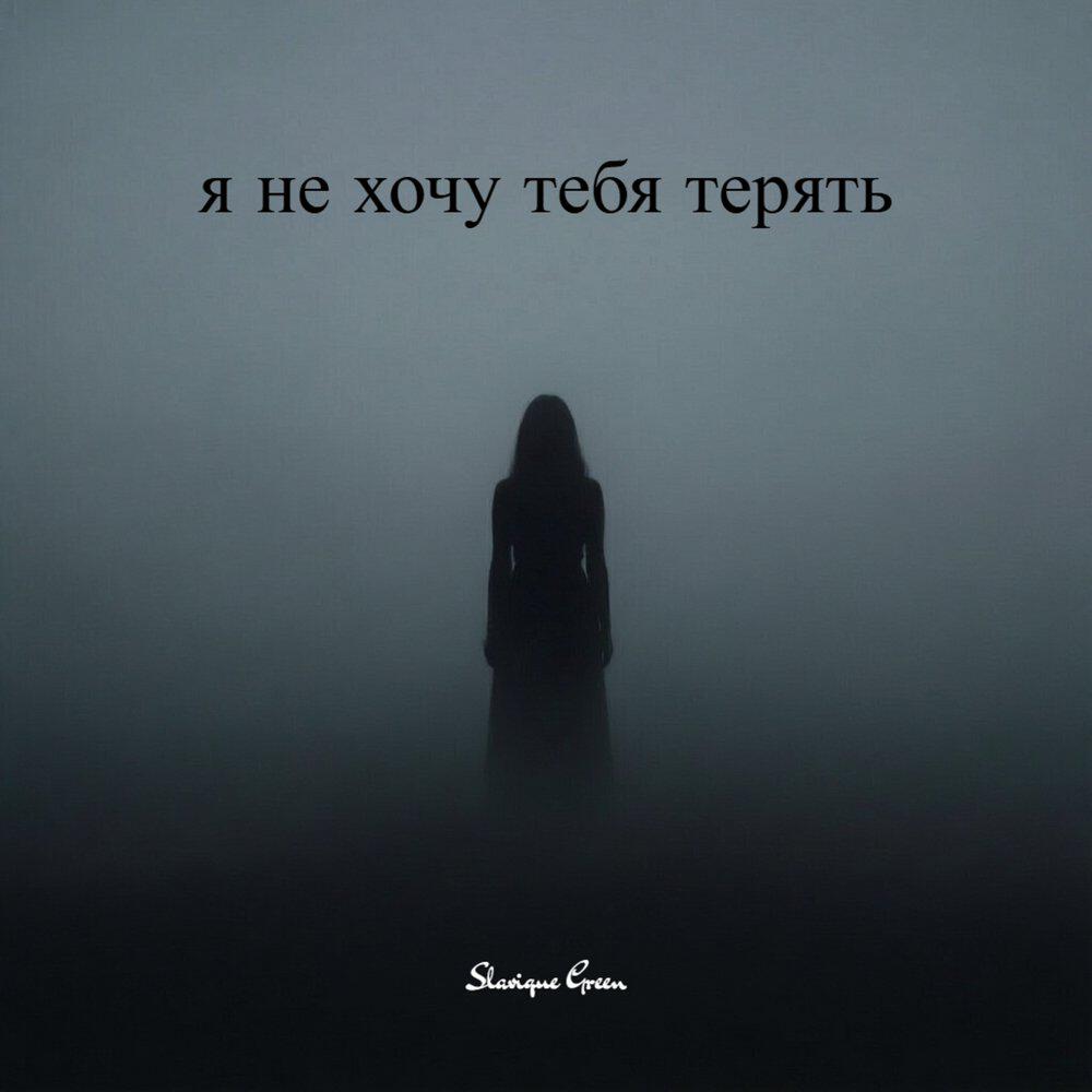 Я не хочу тебя терять