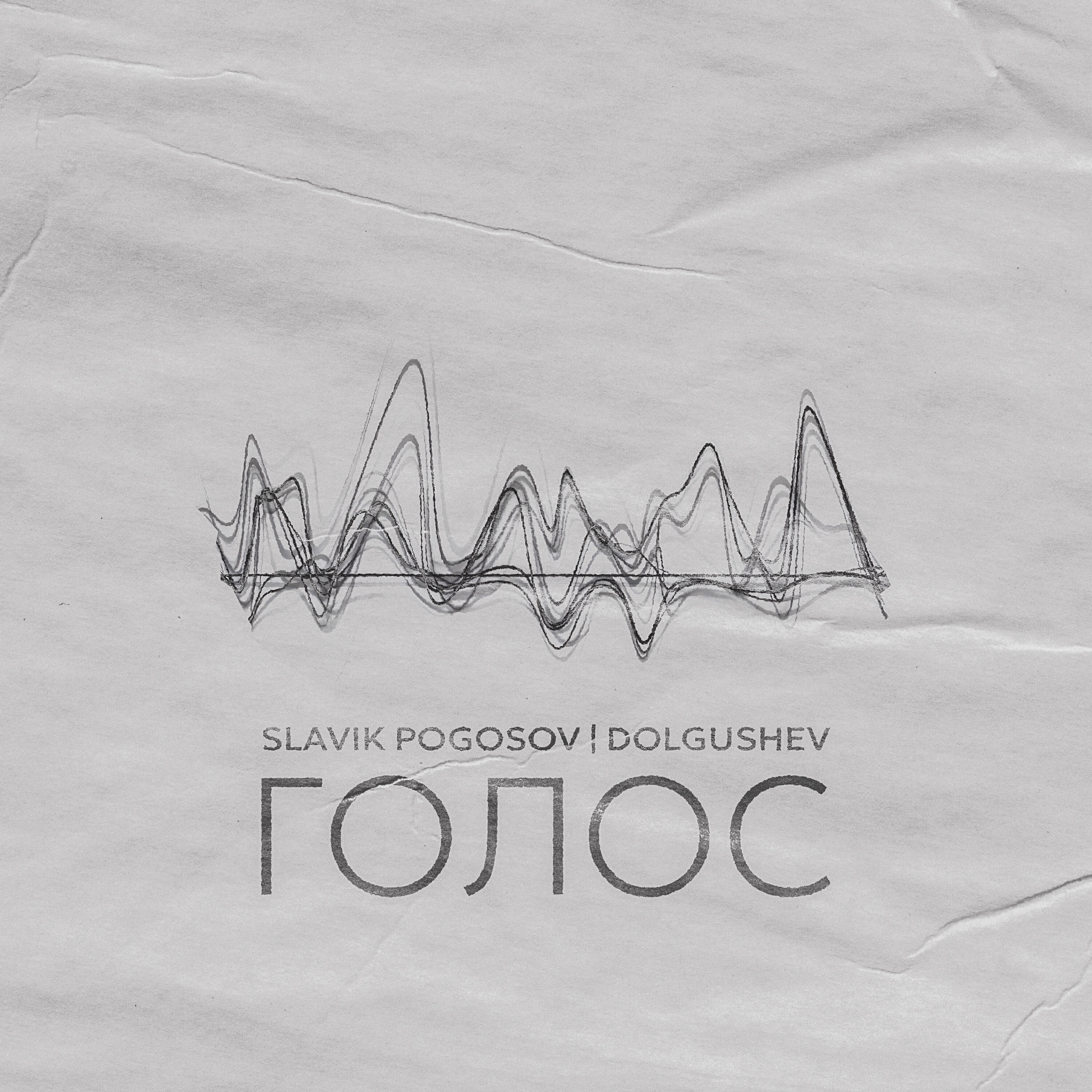 Голос