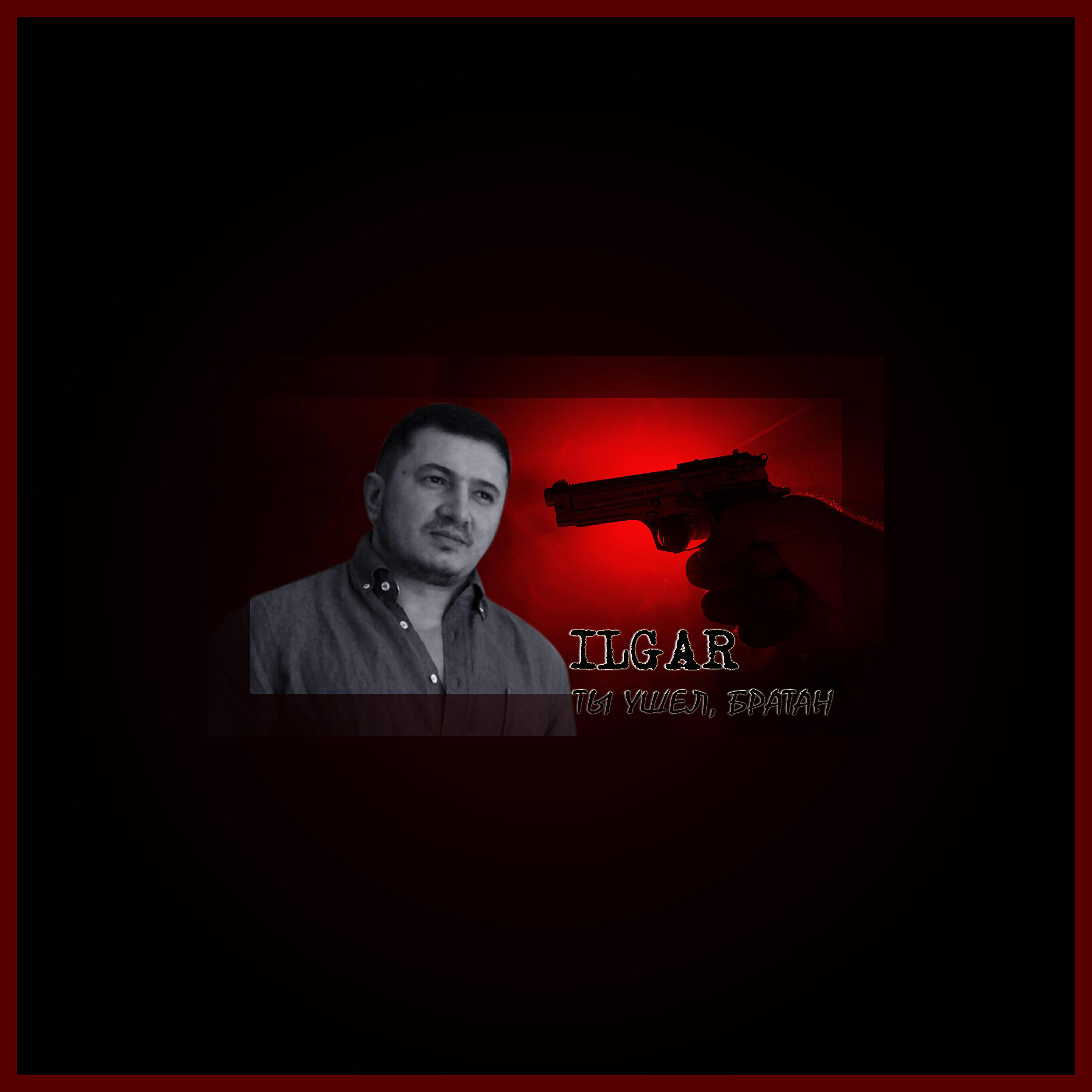 Ты ушёл, братан