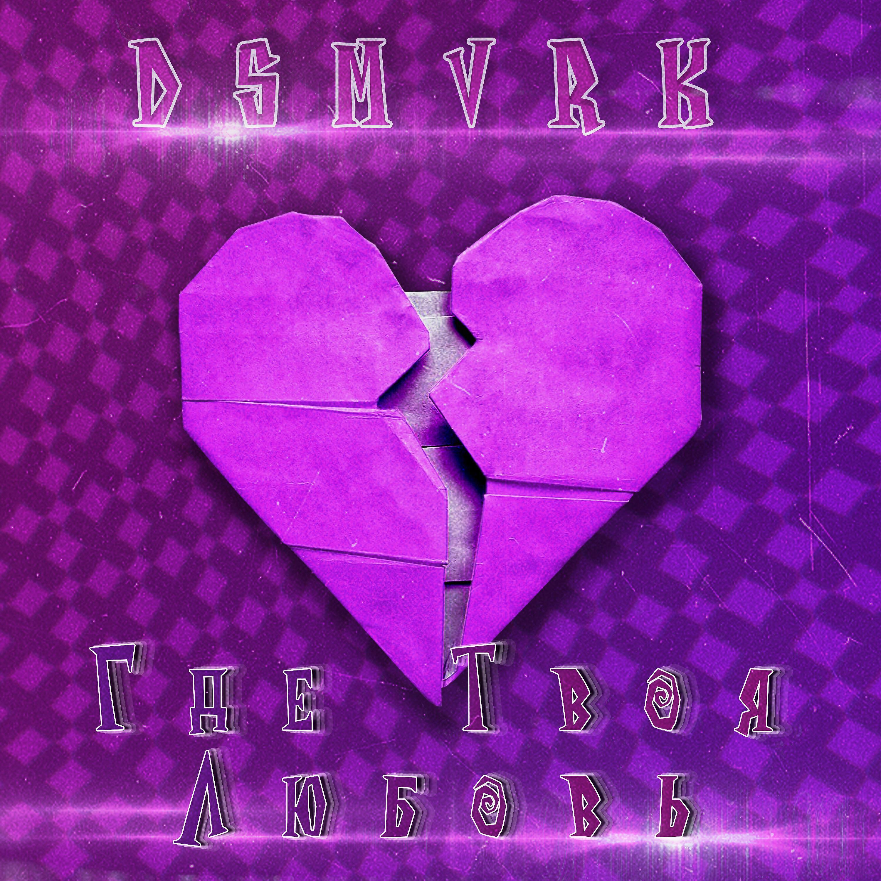 DSMVRK