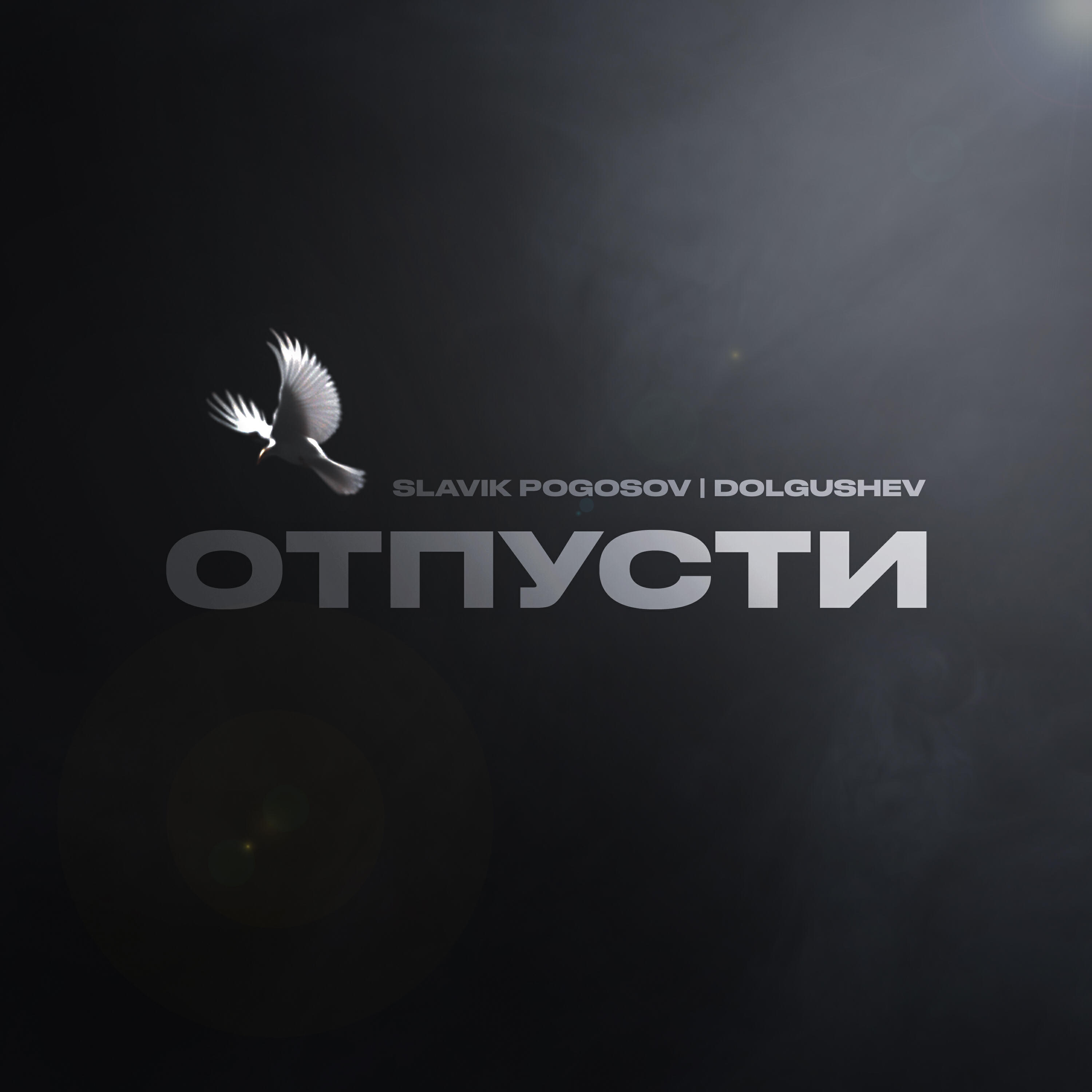 Отпусти