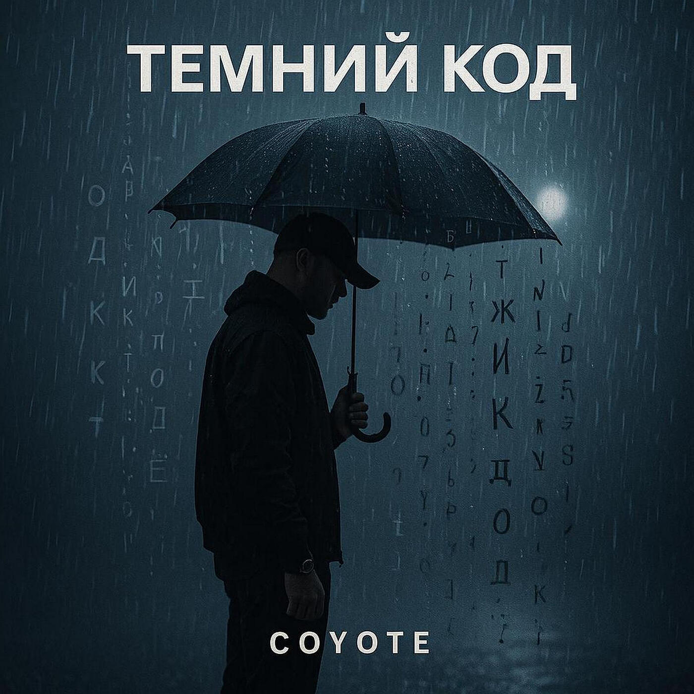 Темний код