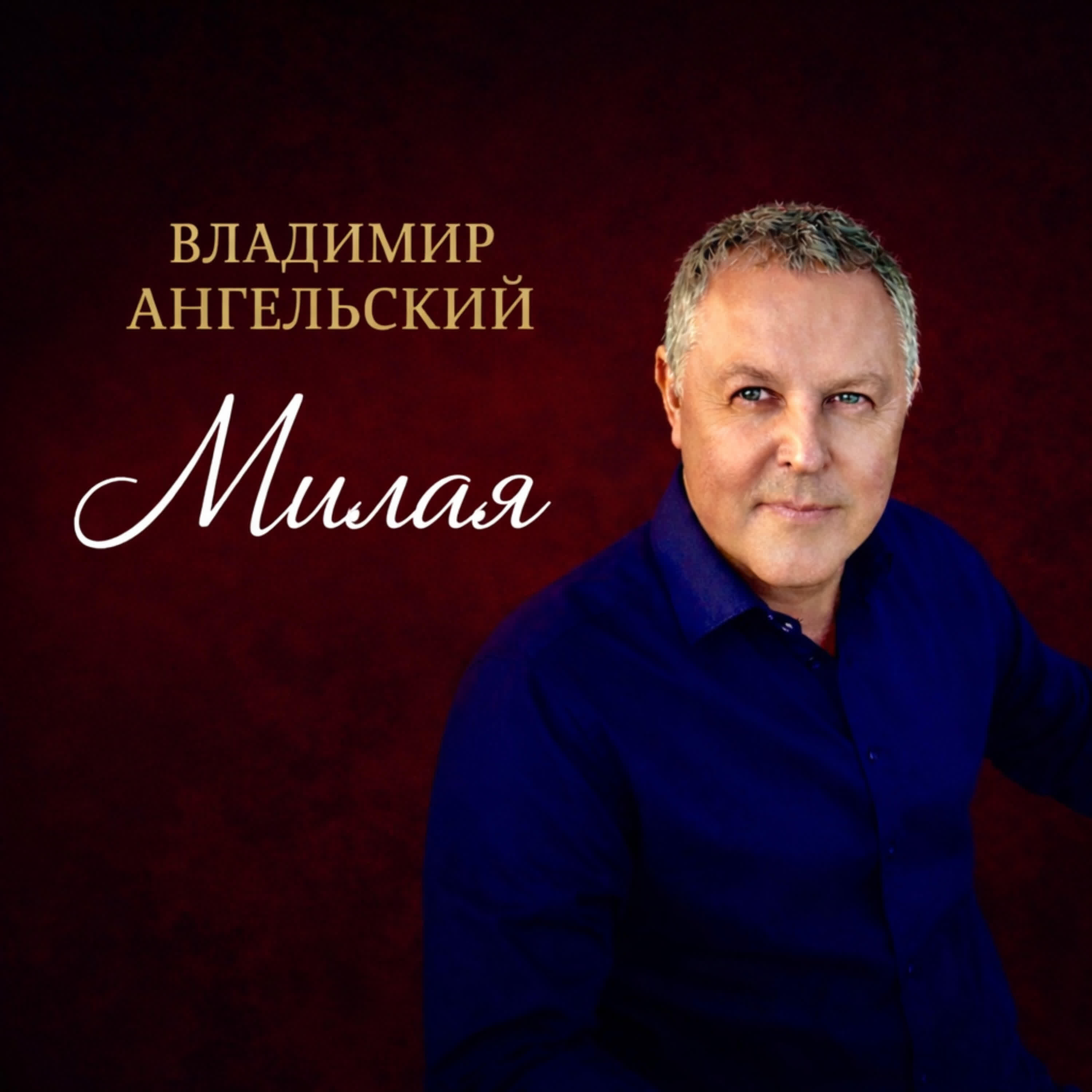 Милая