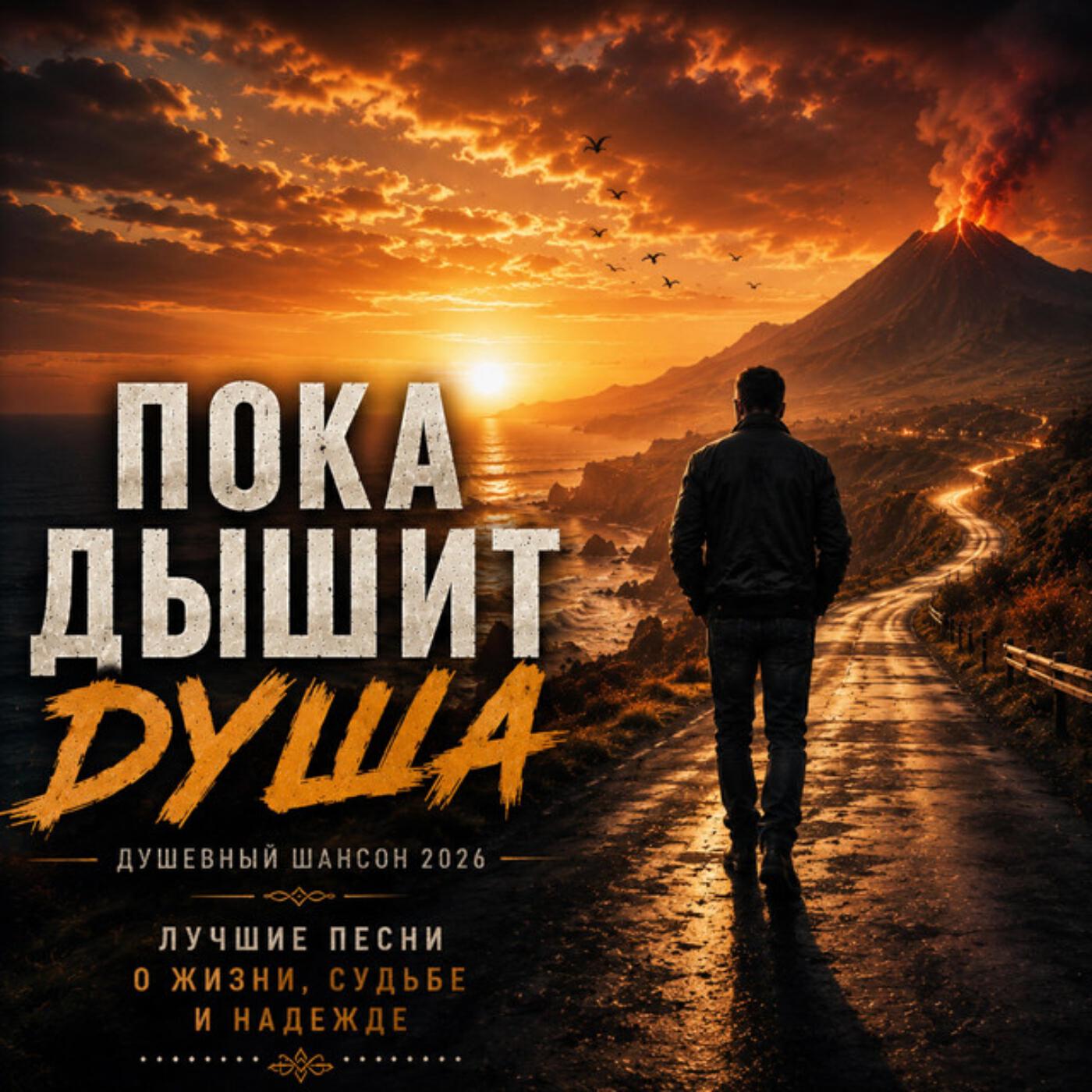 ПОКА ДЫШИТ ДУША