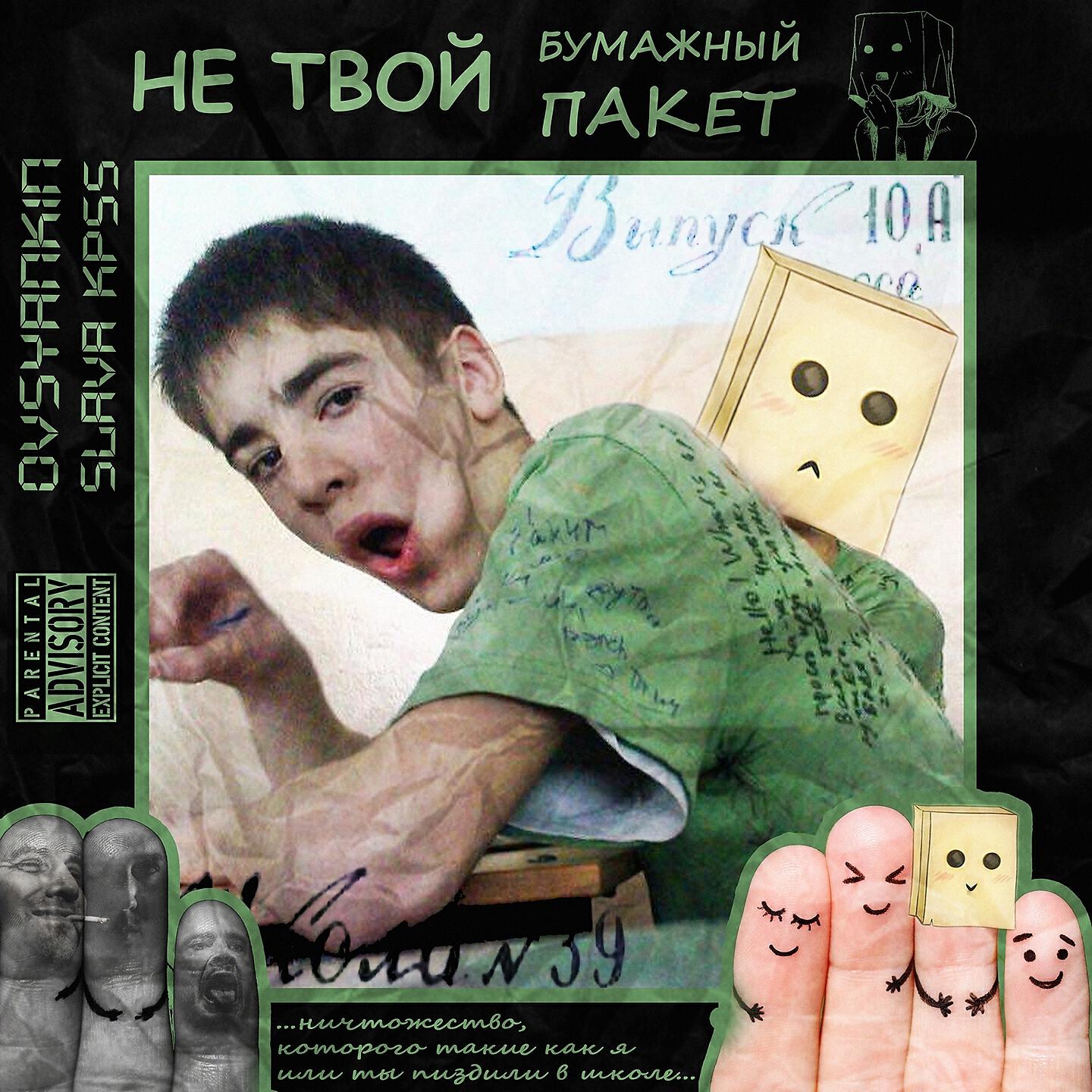 Не твой бумажный пакет (Хаски Antibullying Diss)