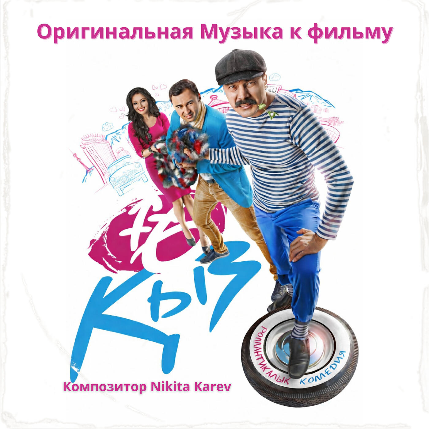 16 қыз  (оригинальная музыка к фильму)