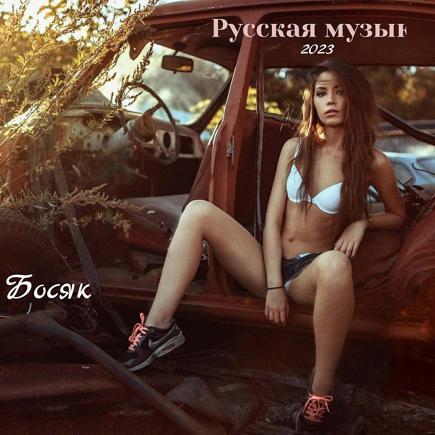 Русская музыка 2023