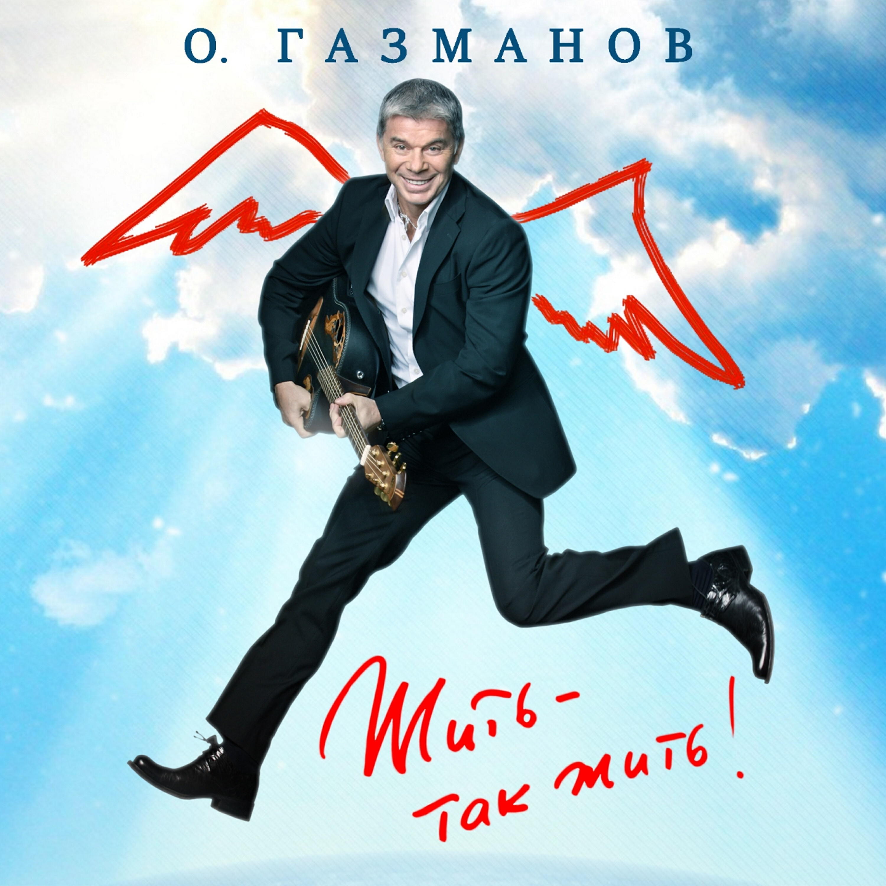Олег Газманов, Валерия - За минуту до снега (Remake)