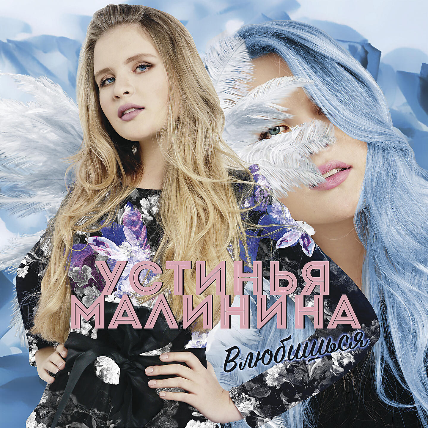 Устинья Малинина, Никита Малинин - Сирень