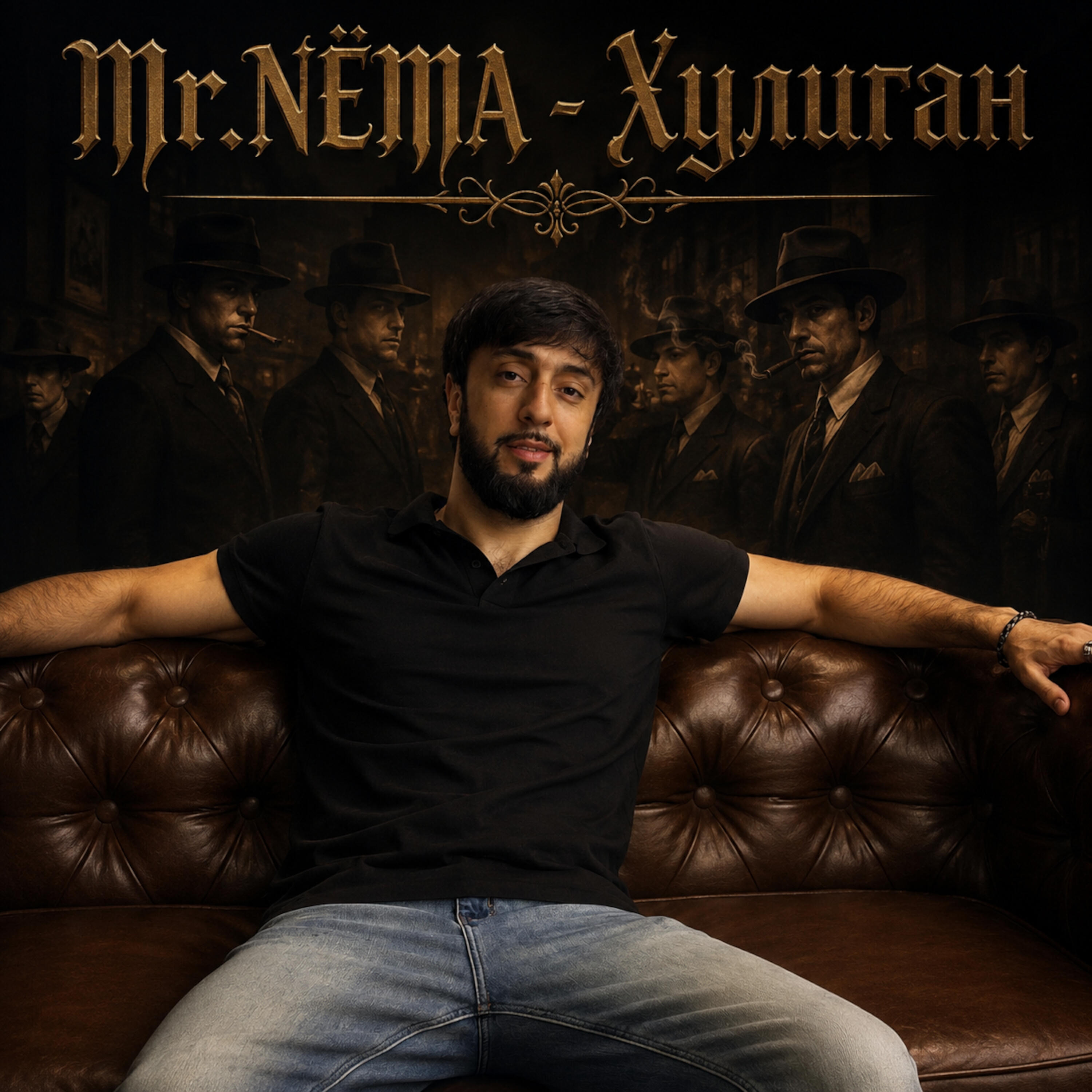 Альбом Хулиган исполнителя Mr. NЁMA