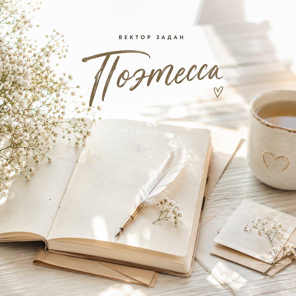 Поэтесса