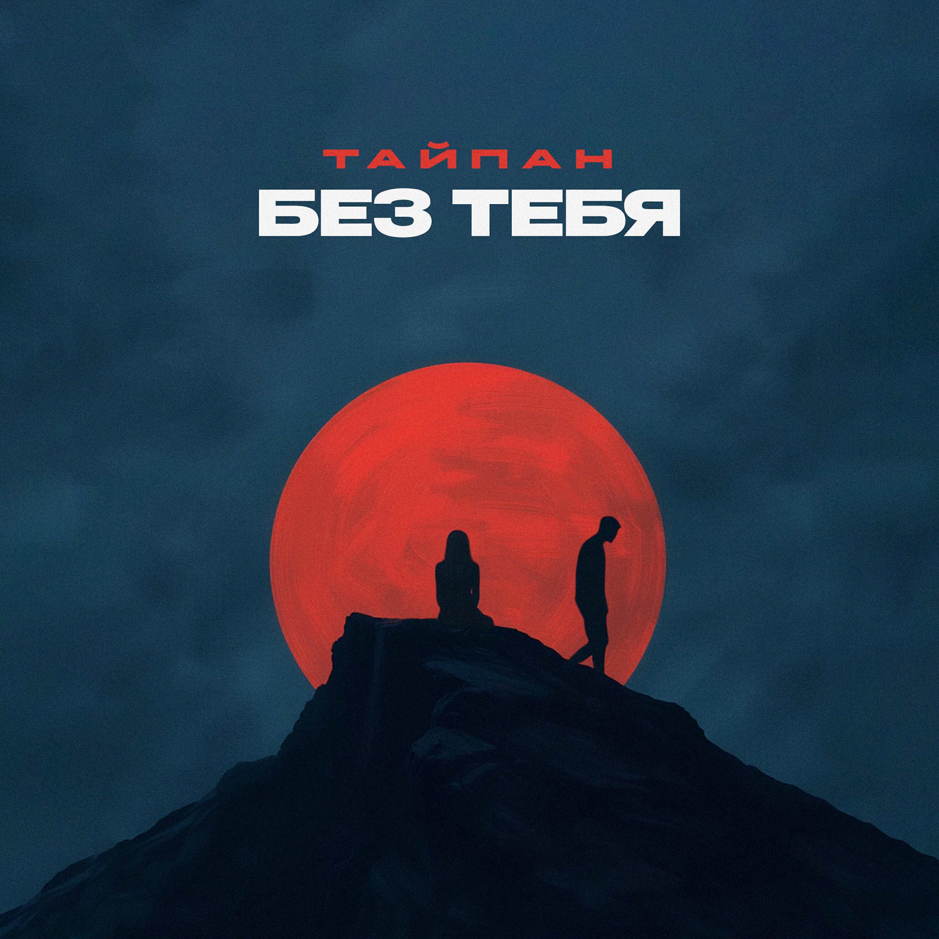 Без тебя