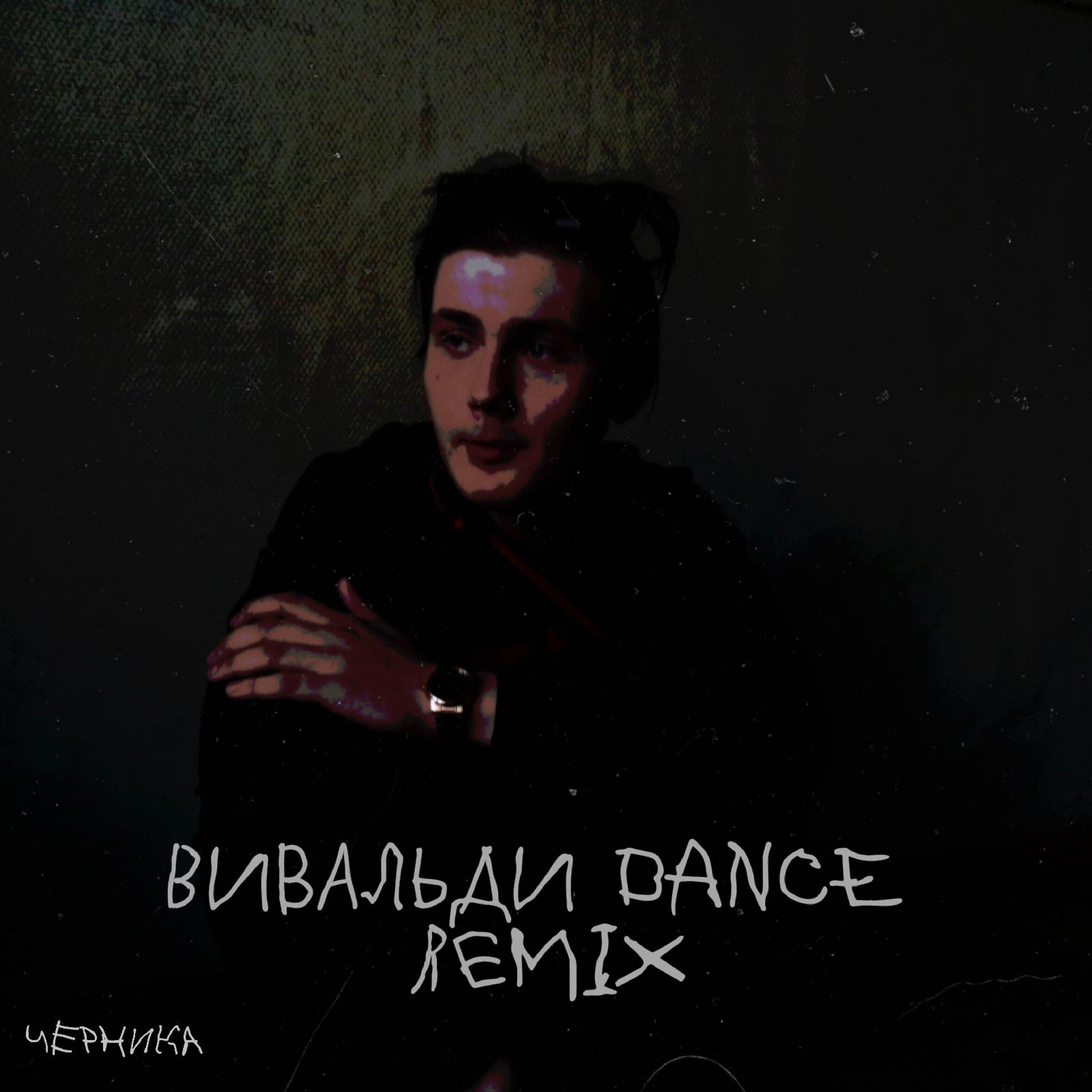 Вивальди (Dance Remix by Matoi)