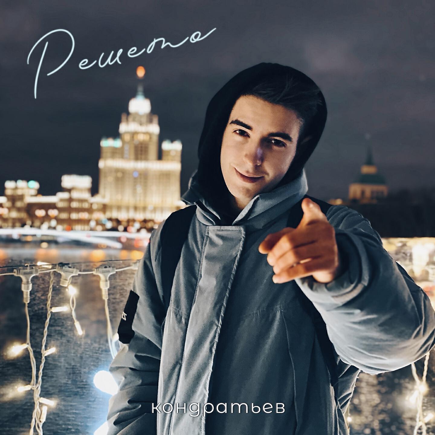 Альбом Решето исполнителя КОНДРАТЬЕВ