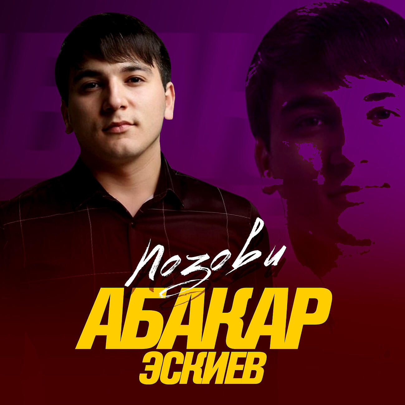 Позови