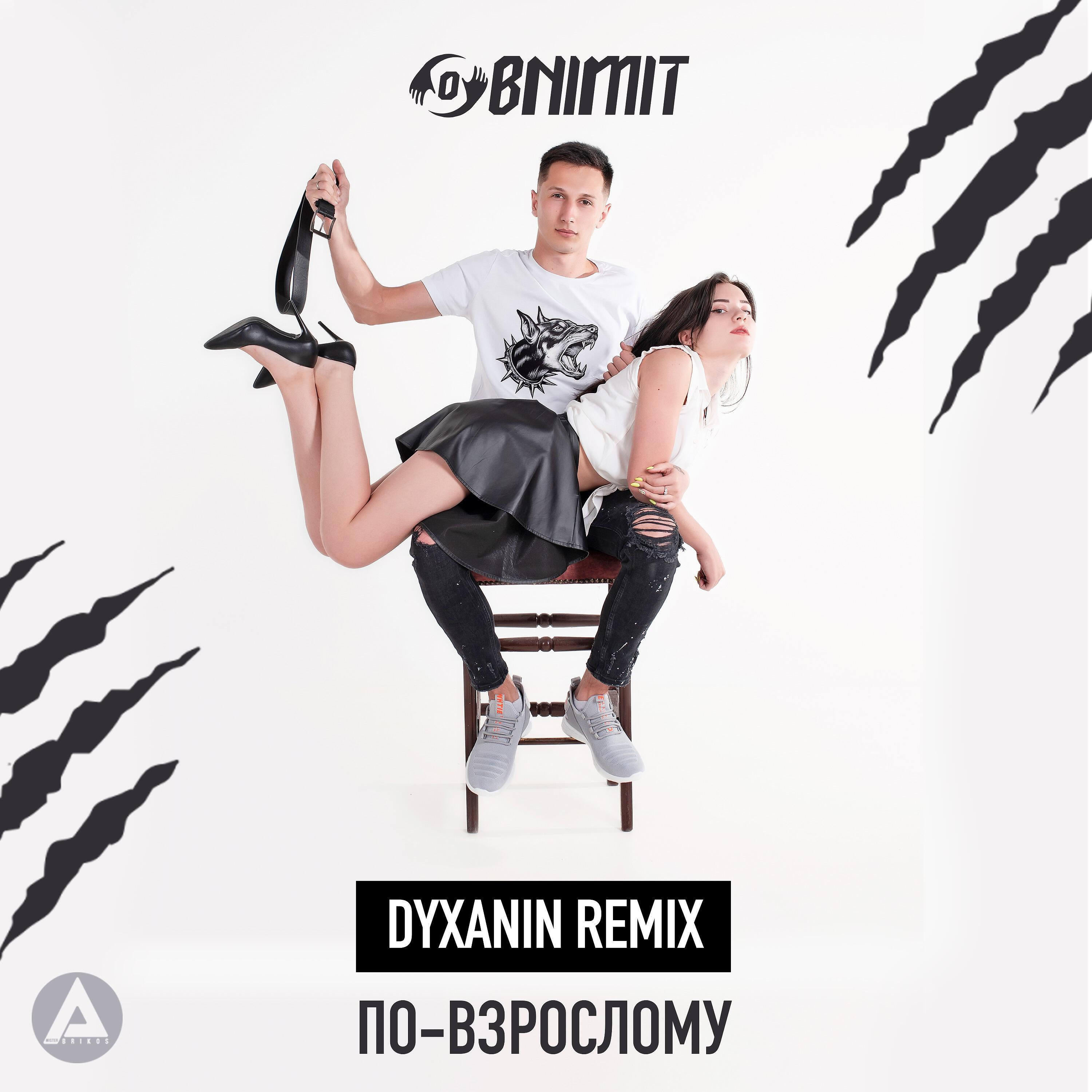 Альбом По-взрослому (Dyxanin Remix) исполнителя Obnimit