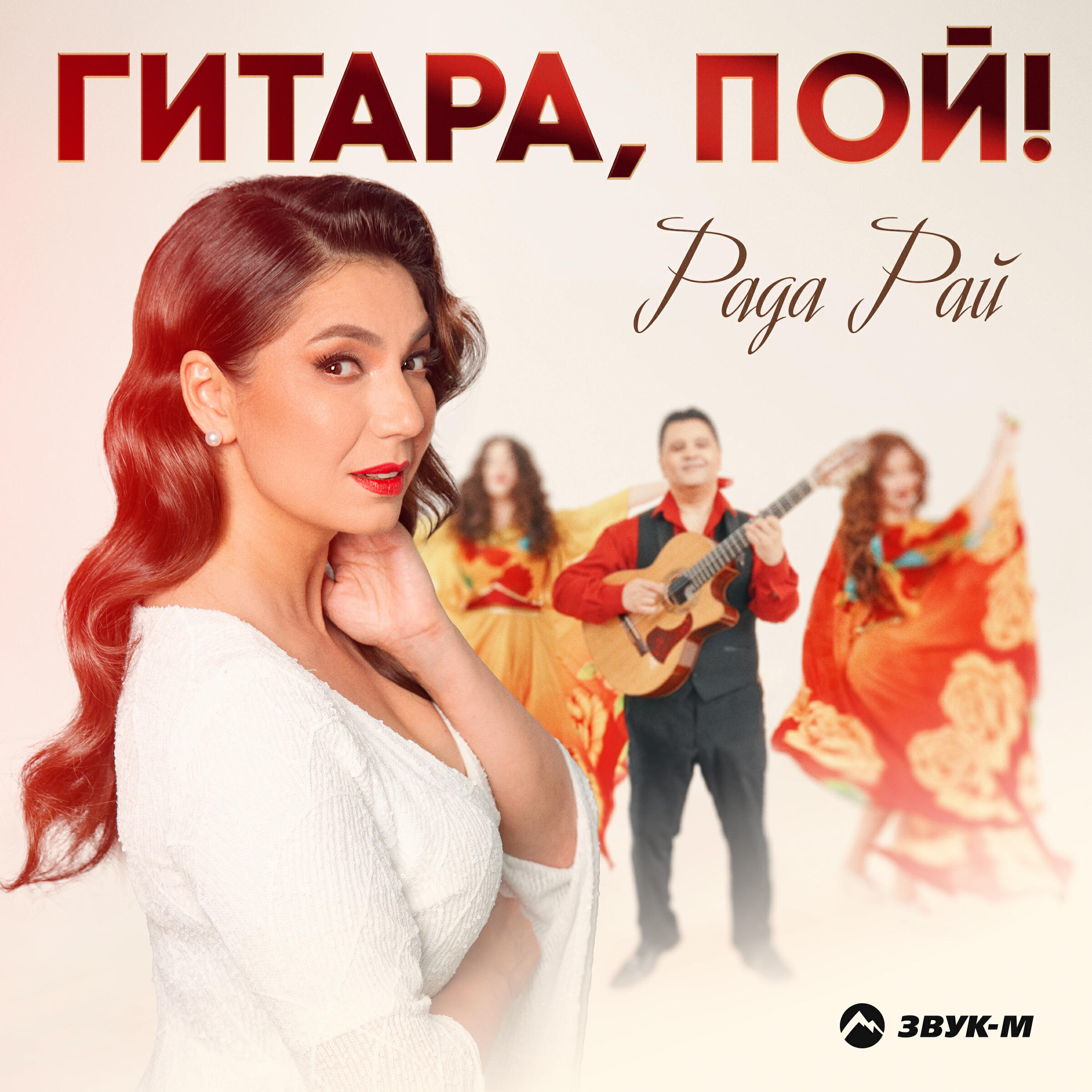 Гитара, пой!