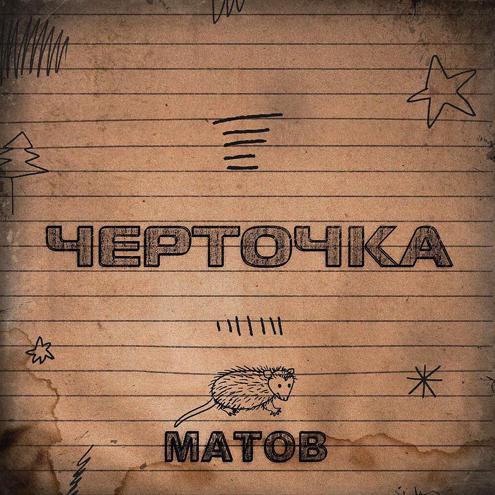 Черточка