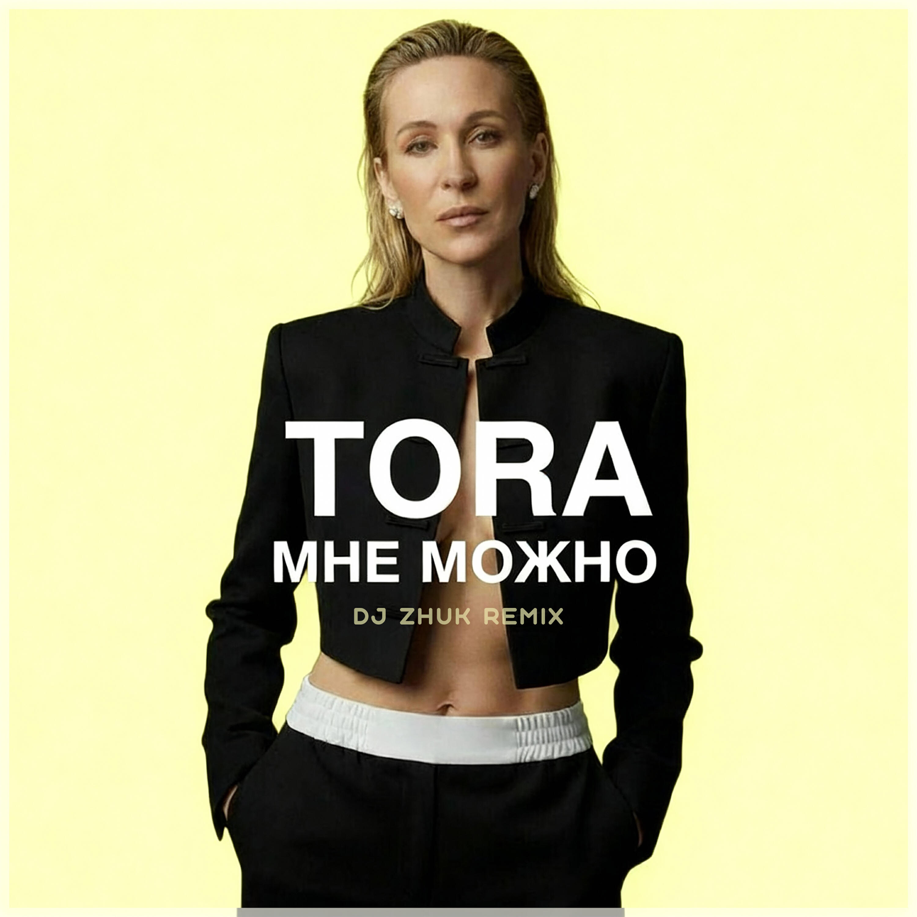 Мне можно