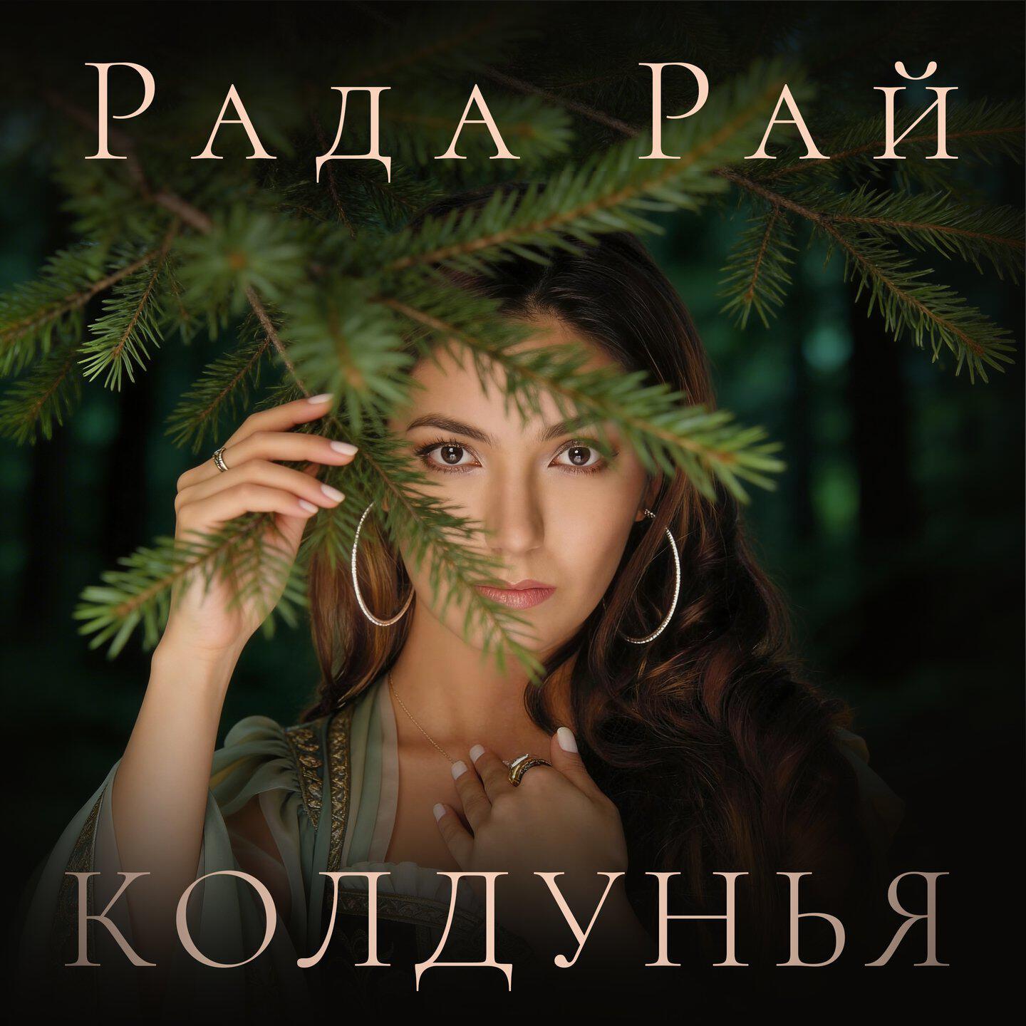 Колдунья