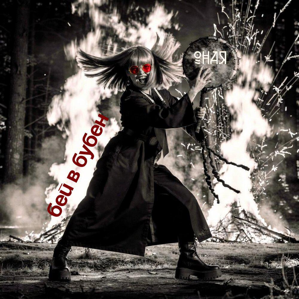Бей в бубен