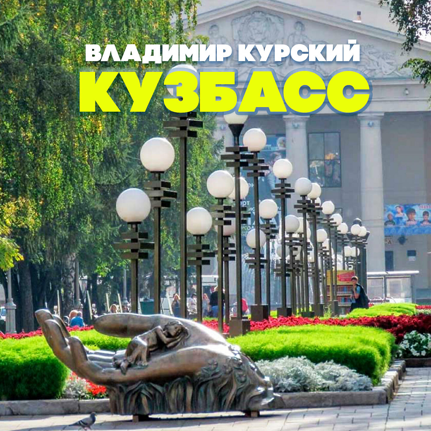 Кузбасс