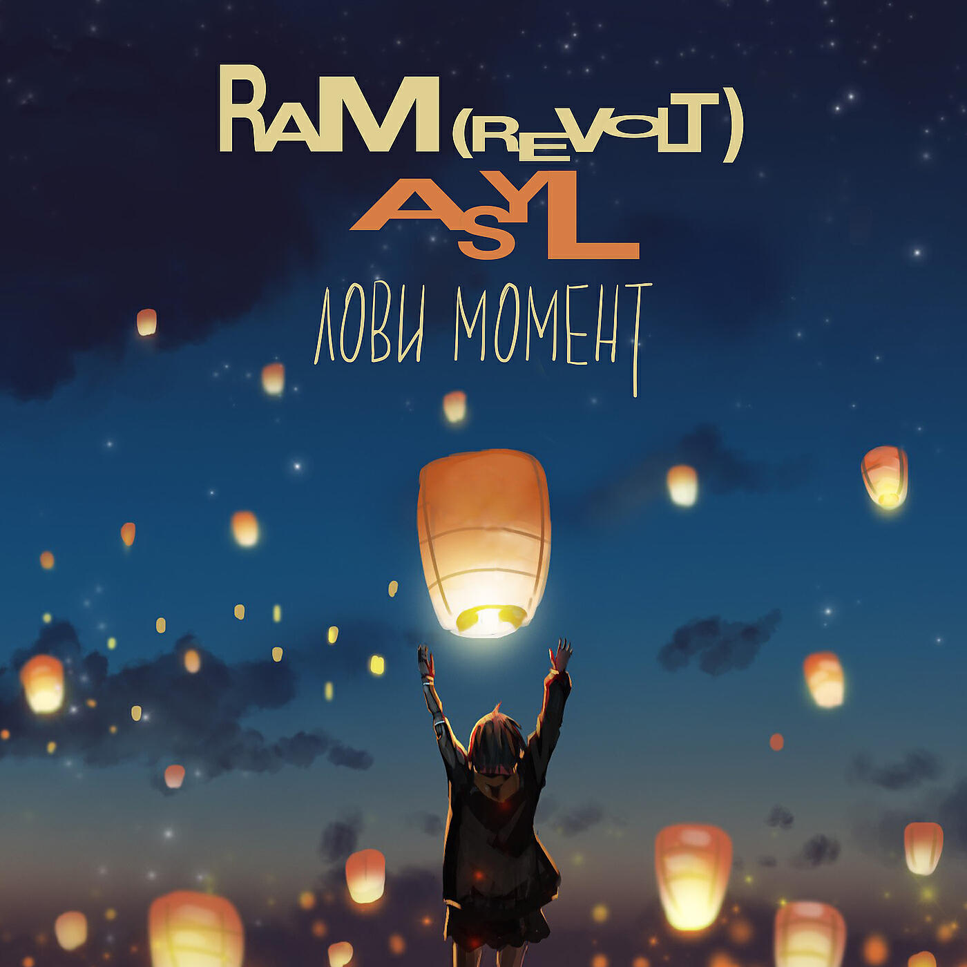 Альбом Лови момент исполнителя RAM (REVOLT), Asyl