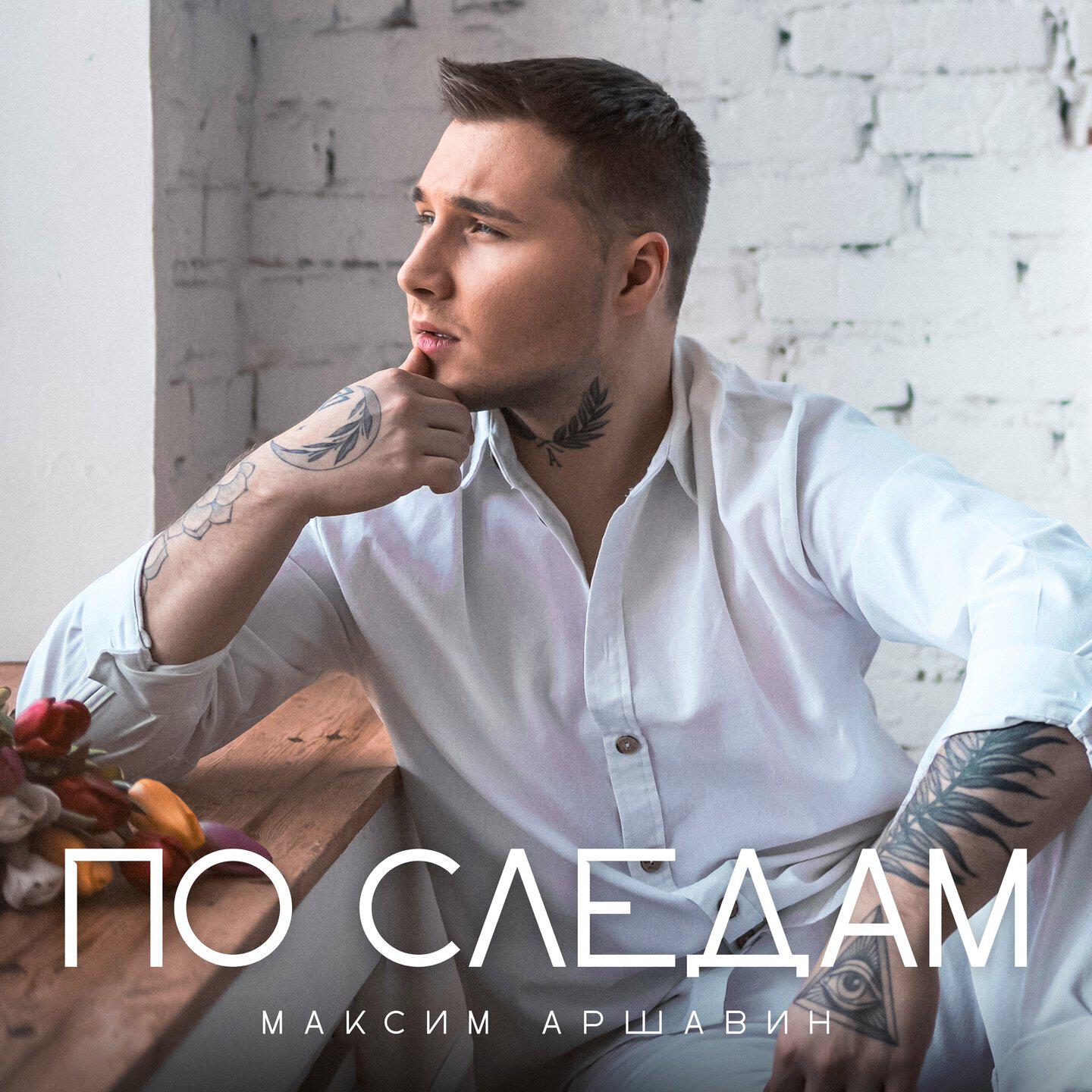 По следам