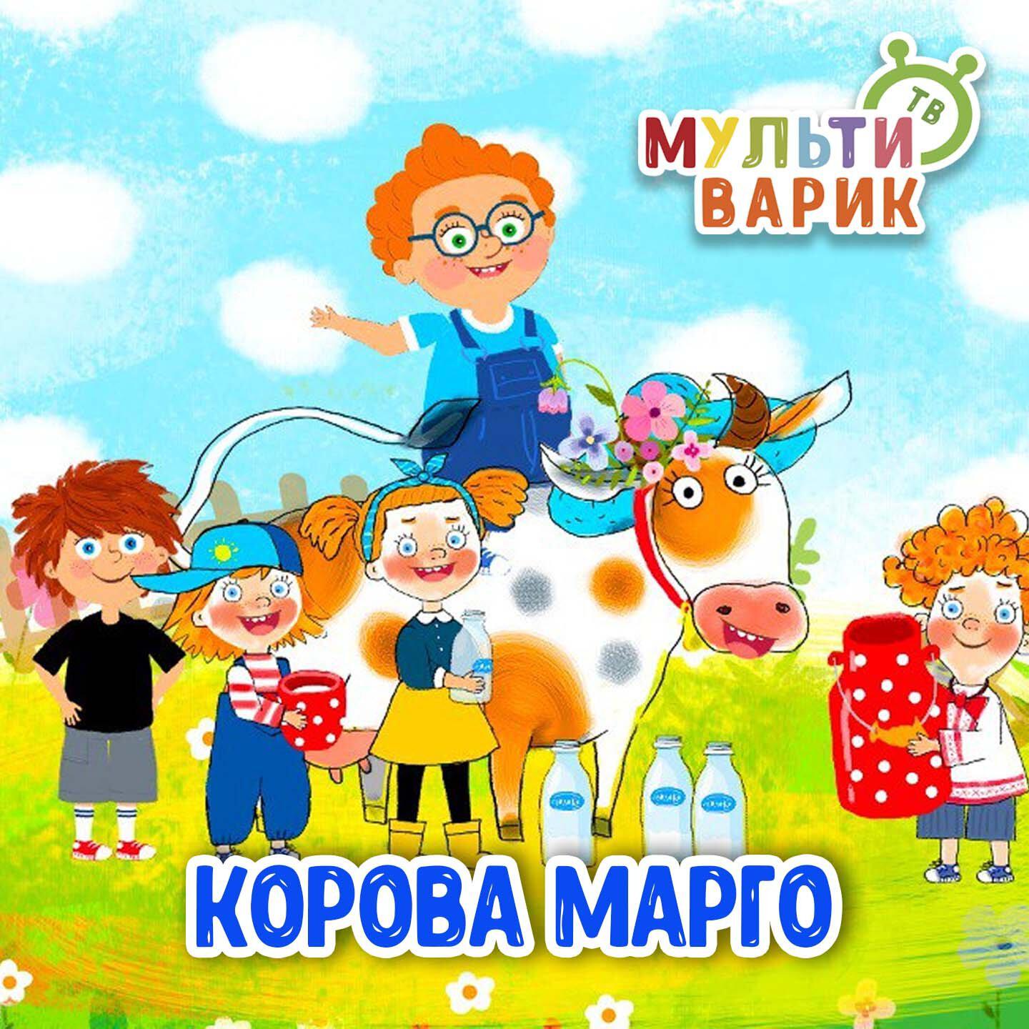 Корова Марго