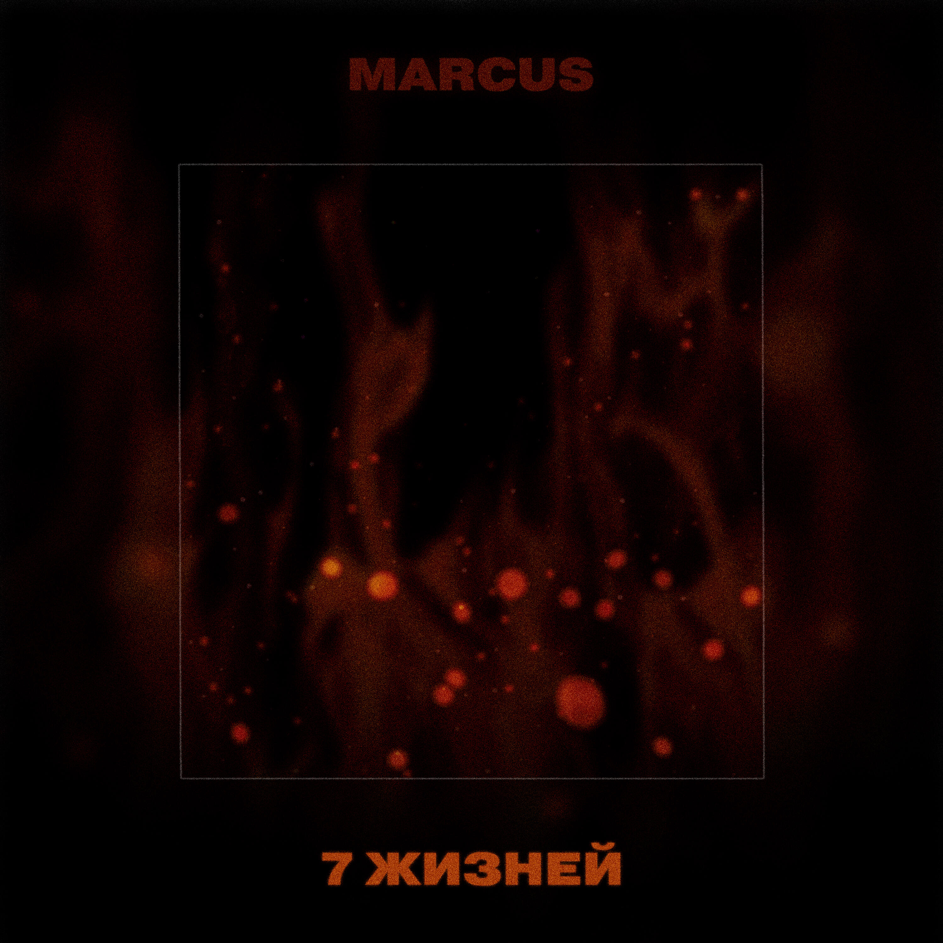 MARCUS, Onlife - Сладких снов