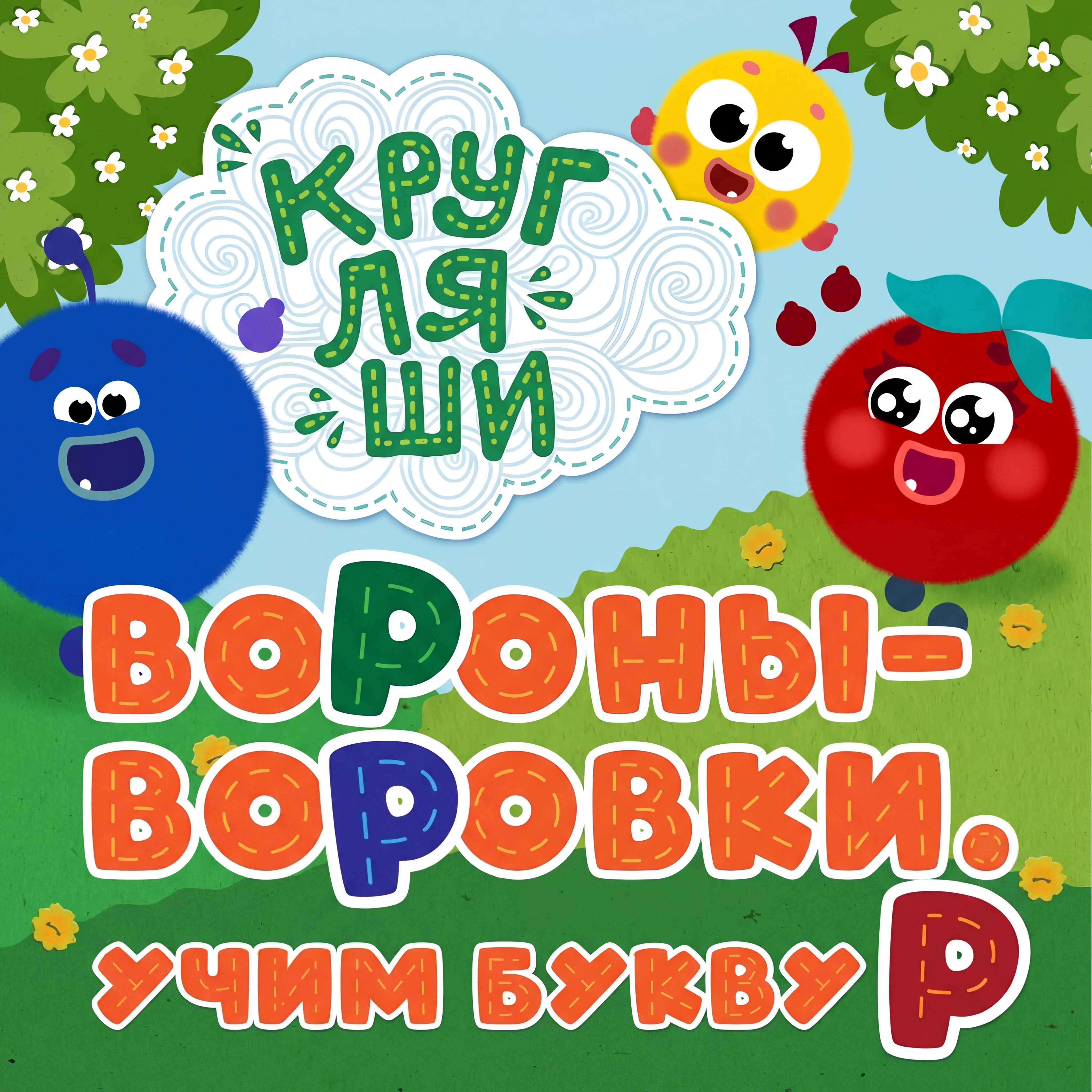 Вороны-воровки. Учим букву Р