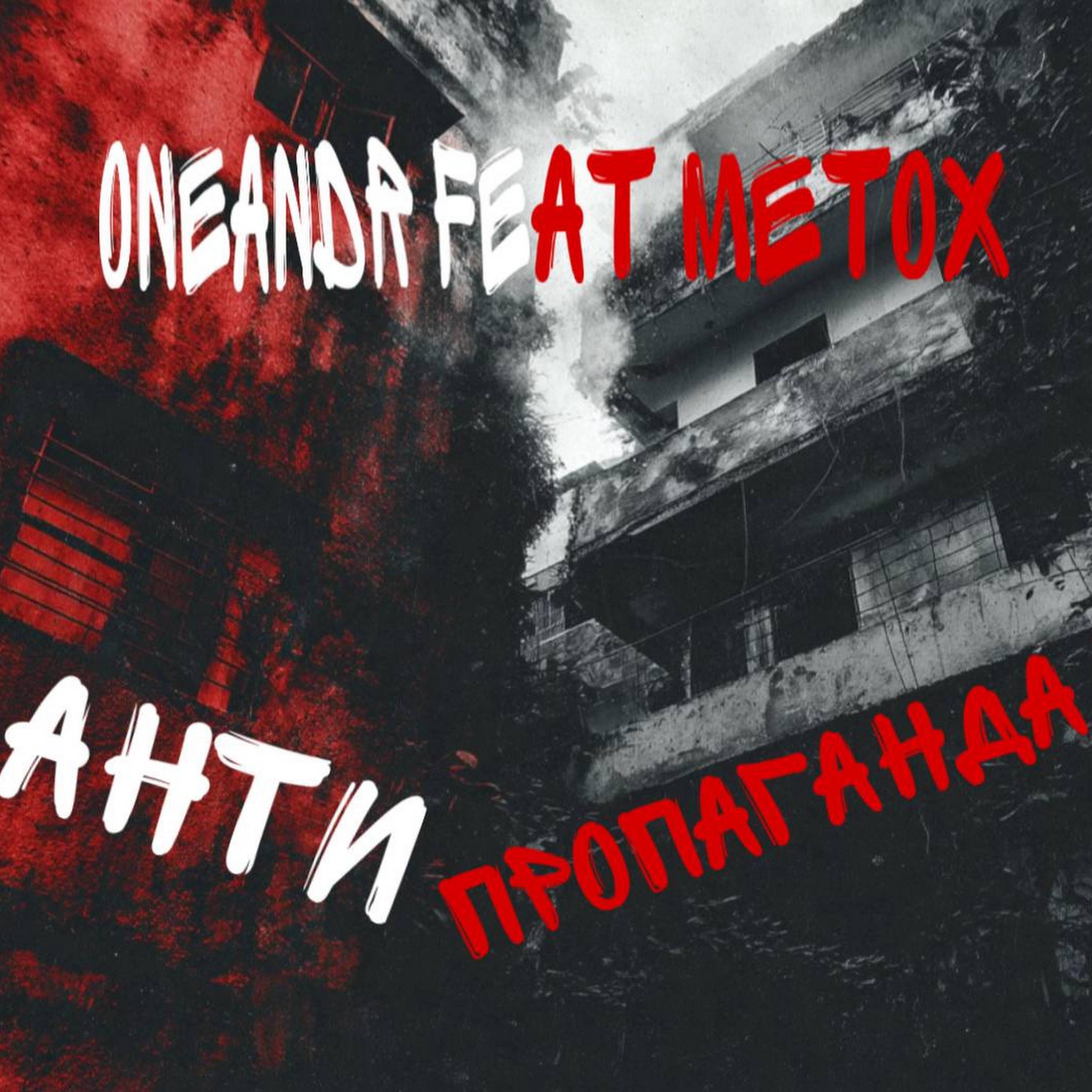 АНТИПРОПАГАНДА